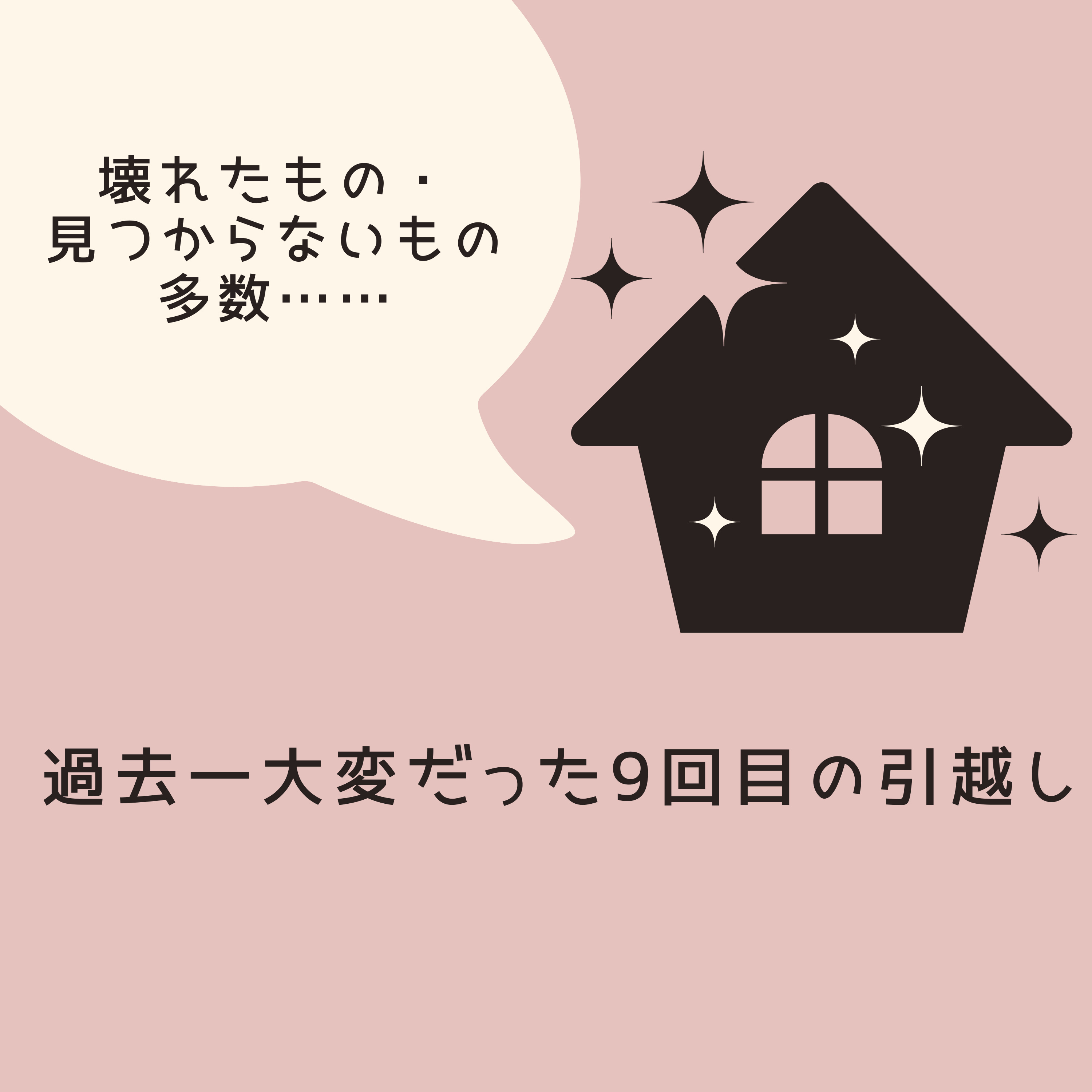 #13 過去一大変だった9回目の引越し。壊れたもの・見つからないもの、仮住まい戸建てでの発見 episode artwork