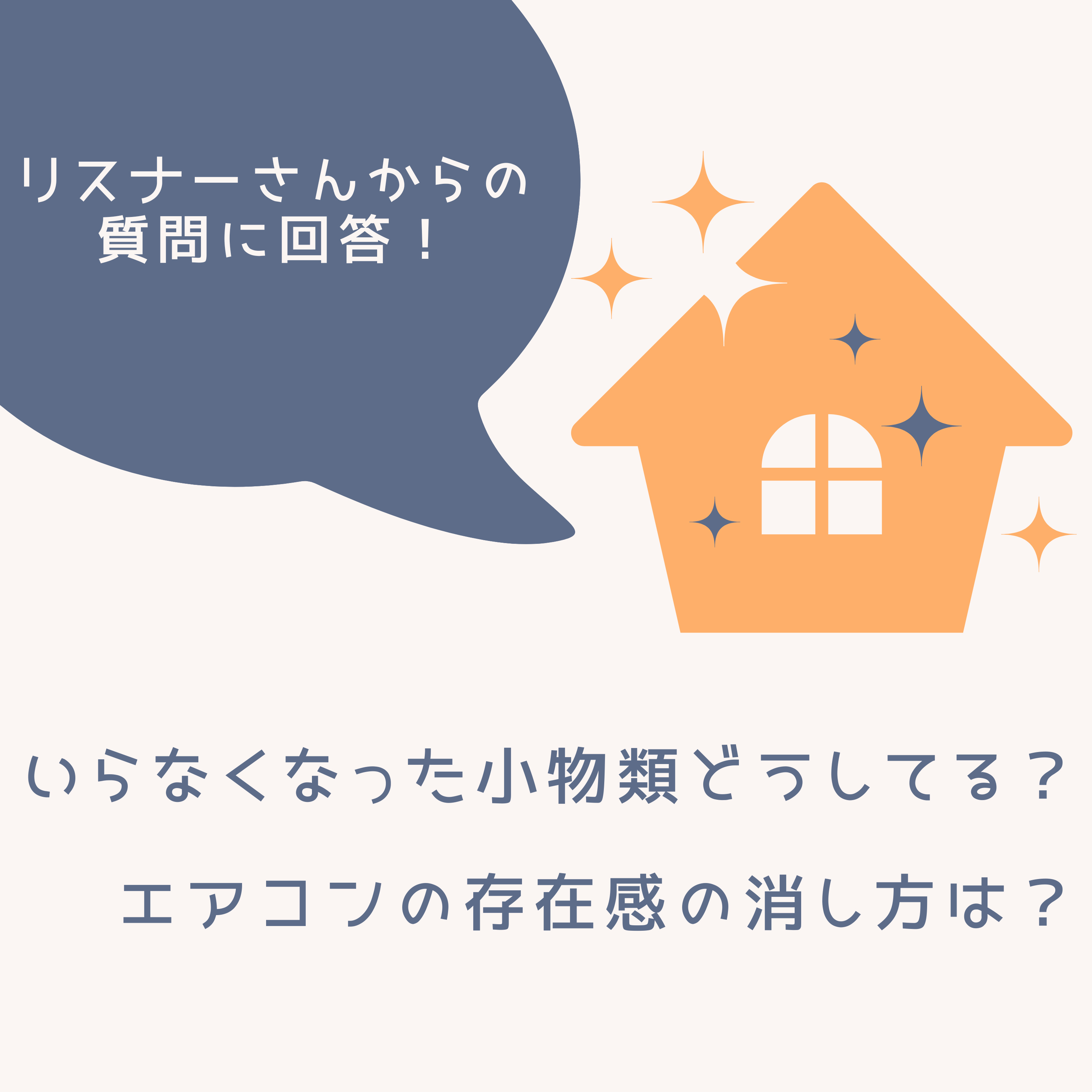 #15 いらなくなった小物類どうしてる? エアコンの存在感の消し方は? episode artwork