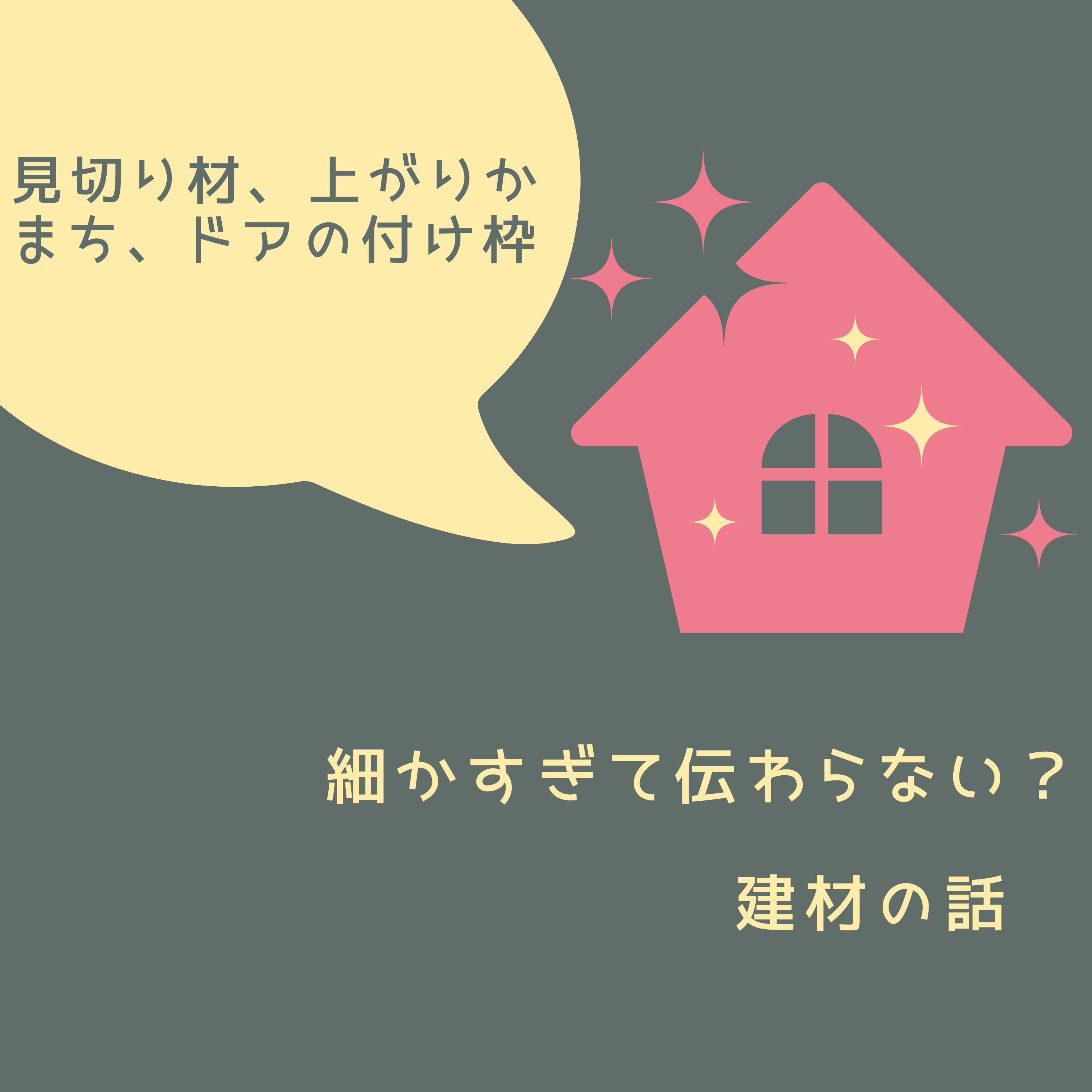 #17 細かすぎて伝わらない? 「建材」の話ー床見切り、上がり框、ドアの付け枠 episode artwork