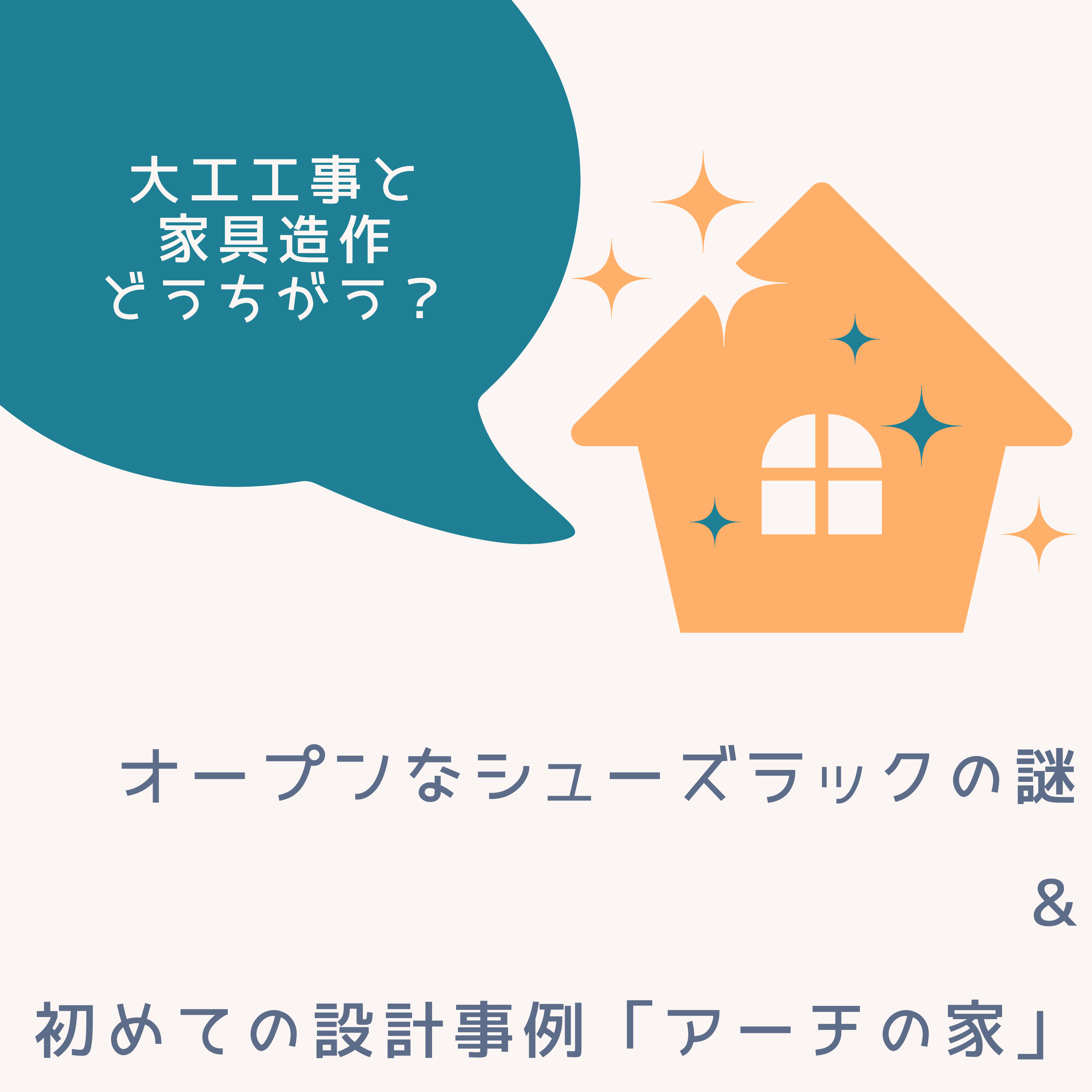#18 オープンなシューズラックの謎と、初めての設計事例「アーチの家」 episode artwork