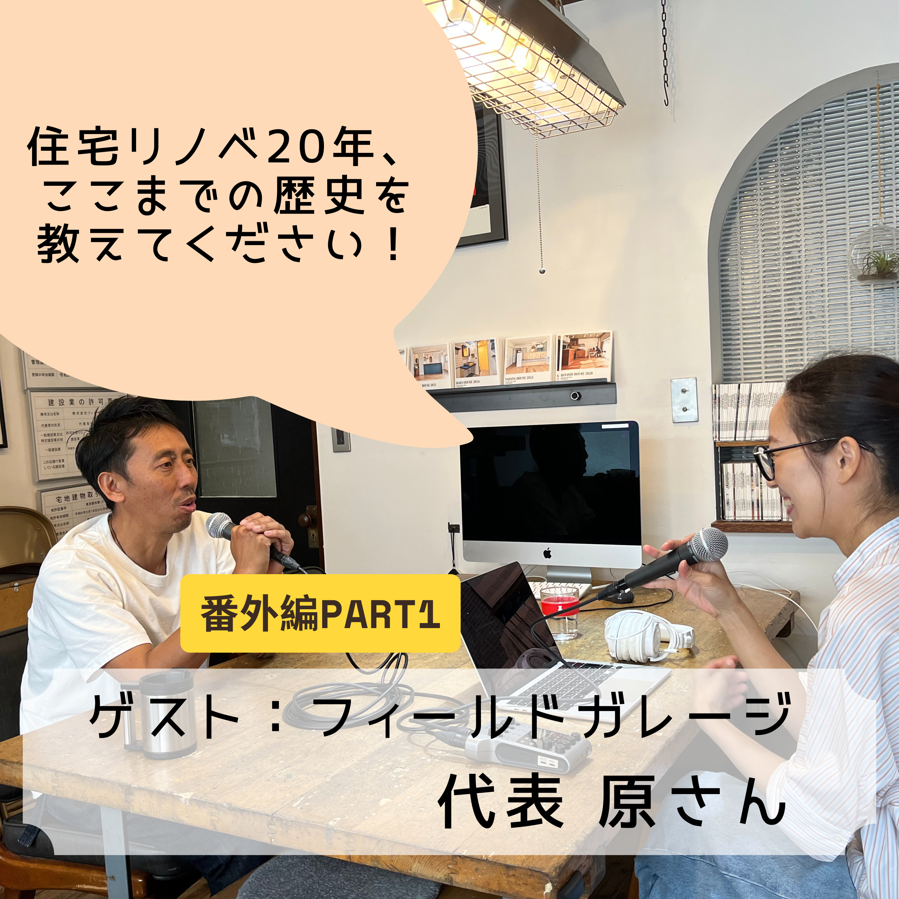 #22 住宅リノベ20年の歴史をきく!【ゲスト:フィールドガレージ代表 原さん】 episode artwork