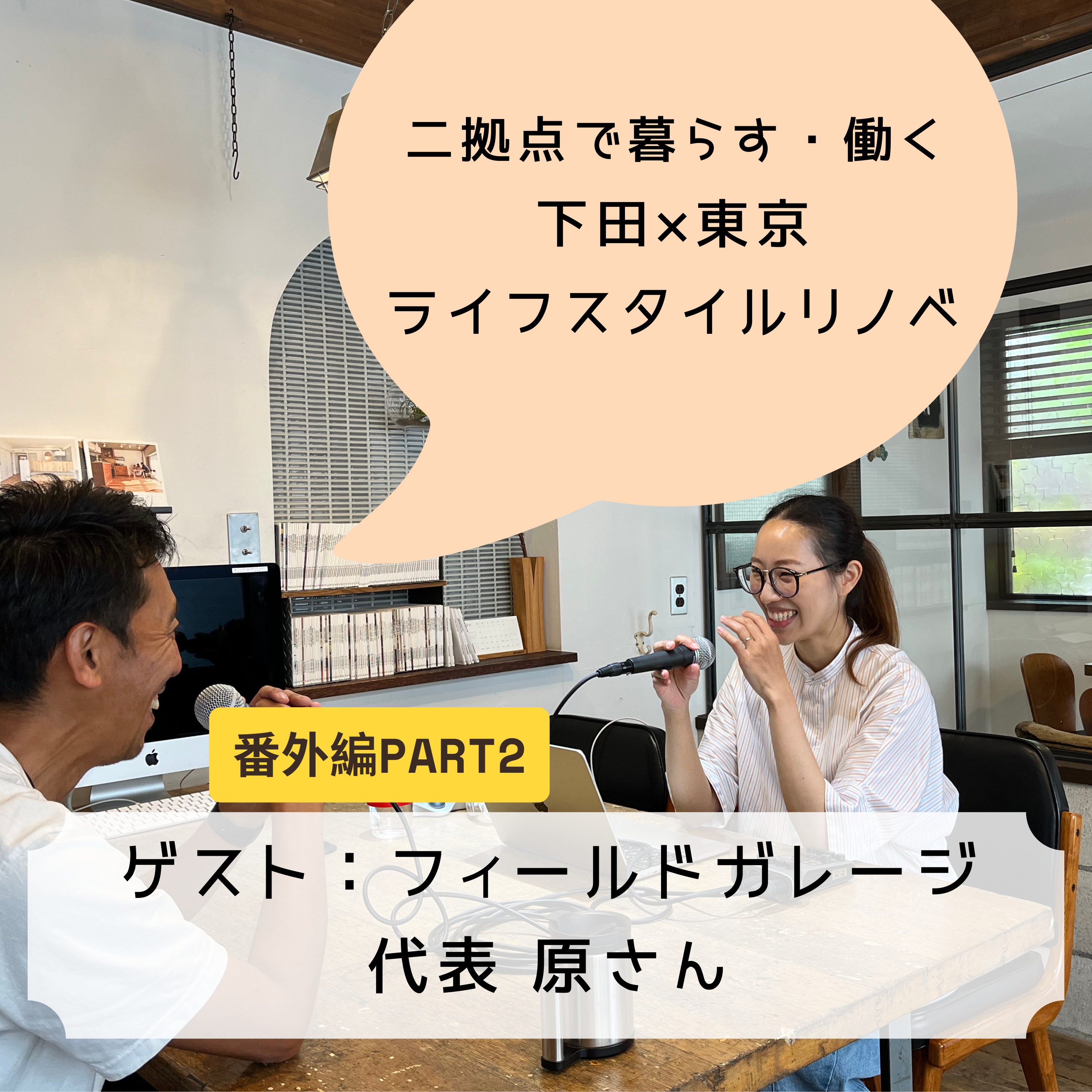#23 二拠点で暮らす・働く:下田×東京、エアビー活用で趣味とビジネスを同時に叶える「ライフスタイルリノベ」 episode artwork