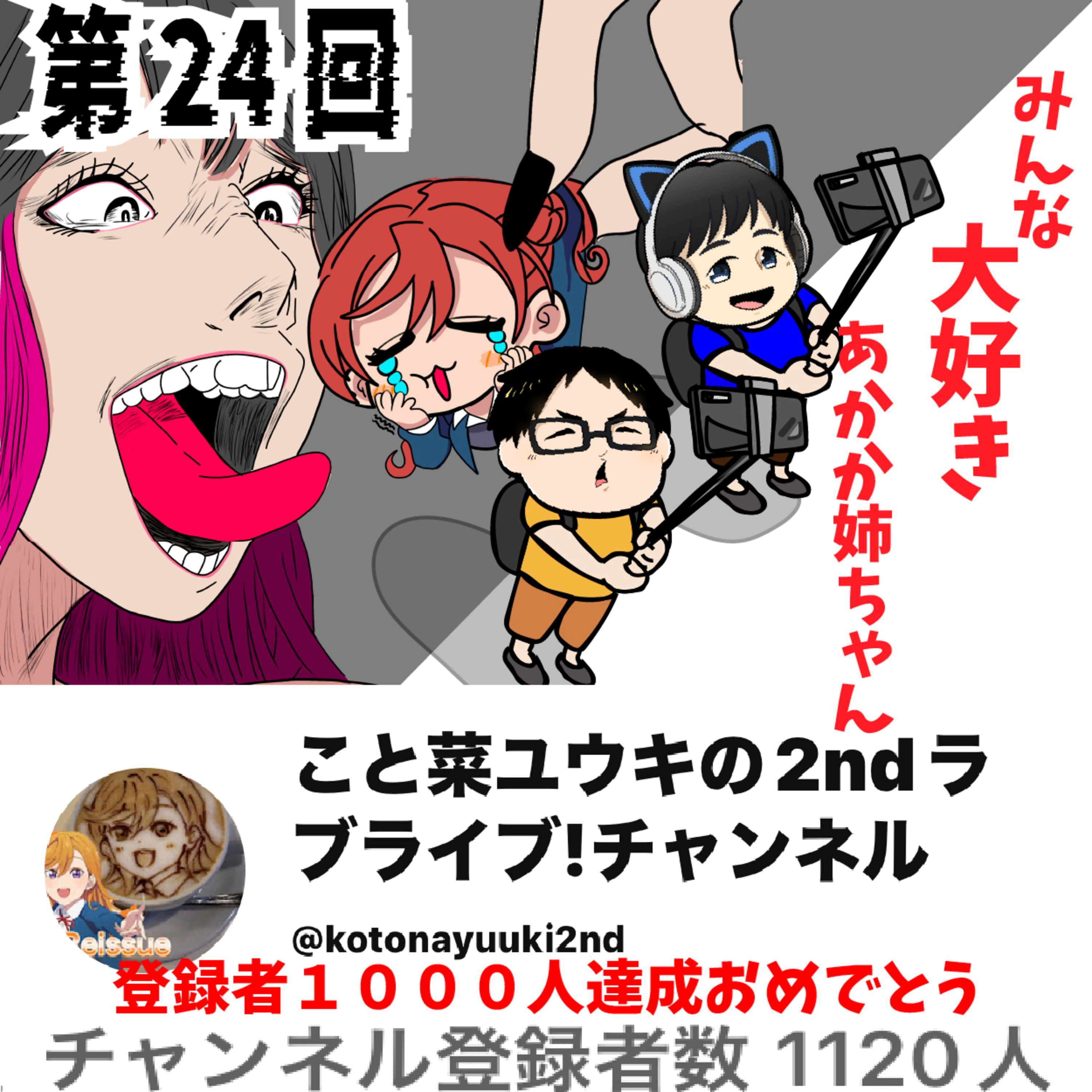 【第24回】薮島朱音ちゃんに認知されたかもしれませんッ！ episode artwork
