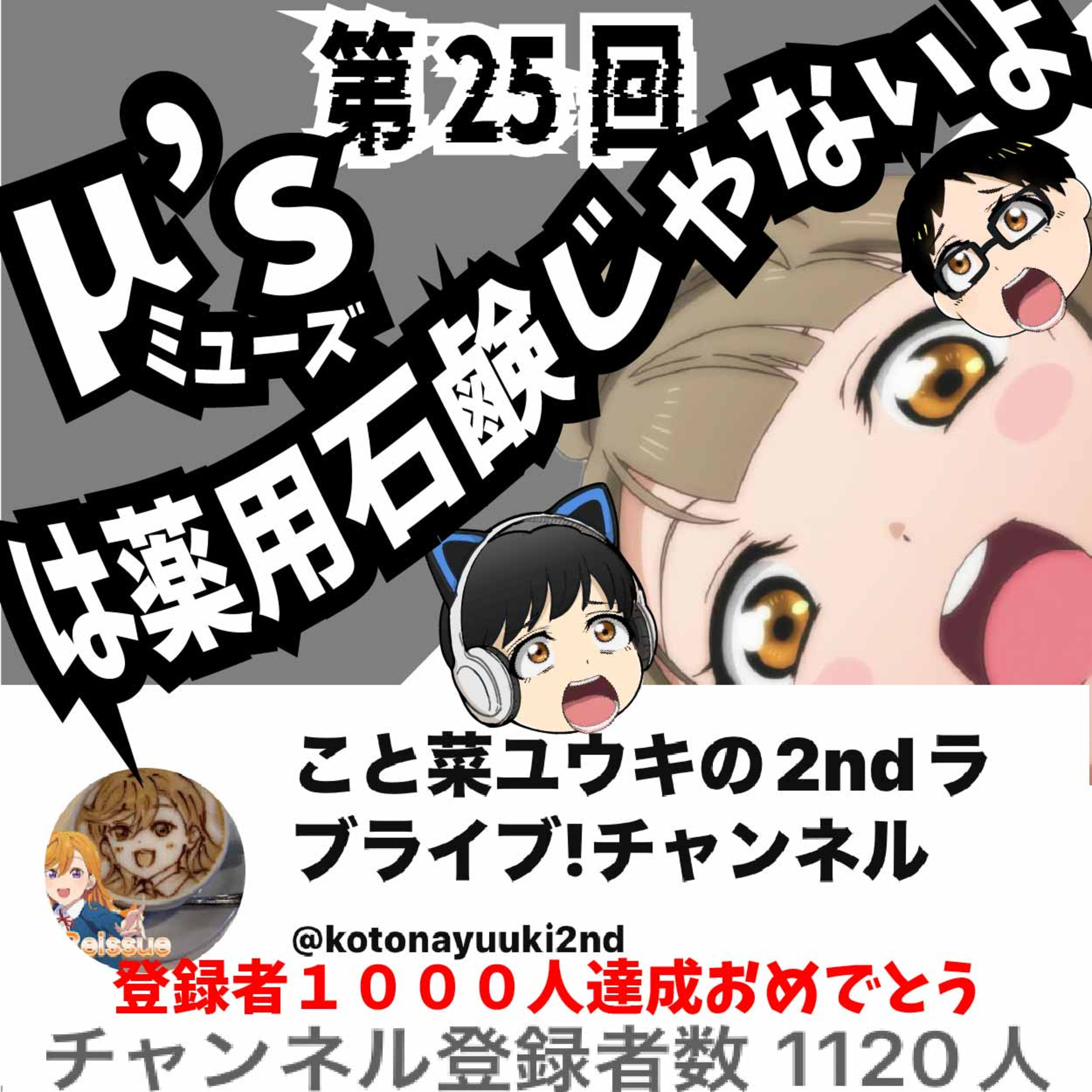 【第25回】薬用石鹸じゃない方のミューズを語る episode artwork