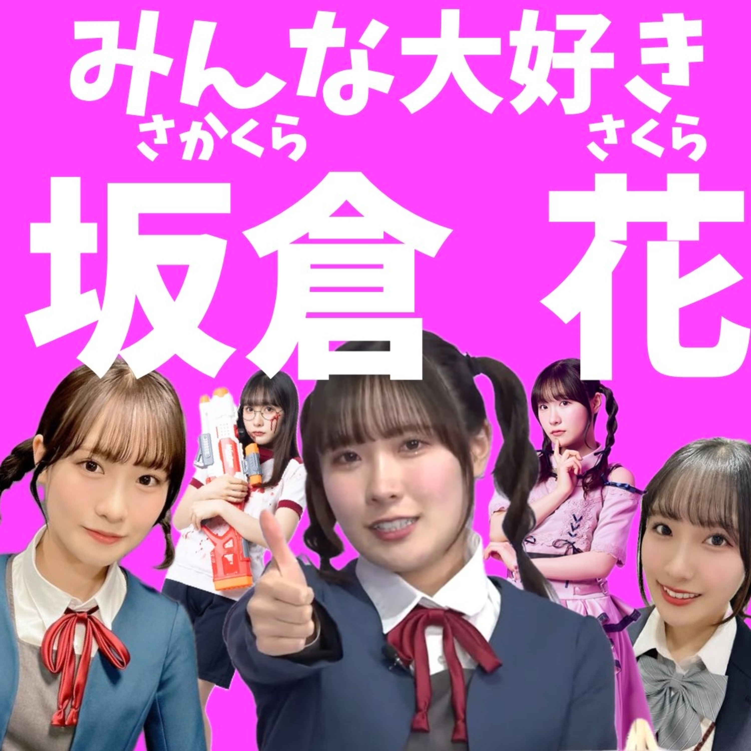 【第33回】坂倉花ちゃん可愛いよね(΄◉◞౪◟◉｀)ﾆﾁｬｧｱ episode artwork
