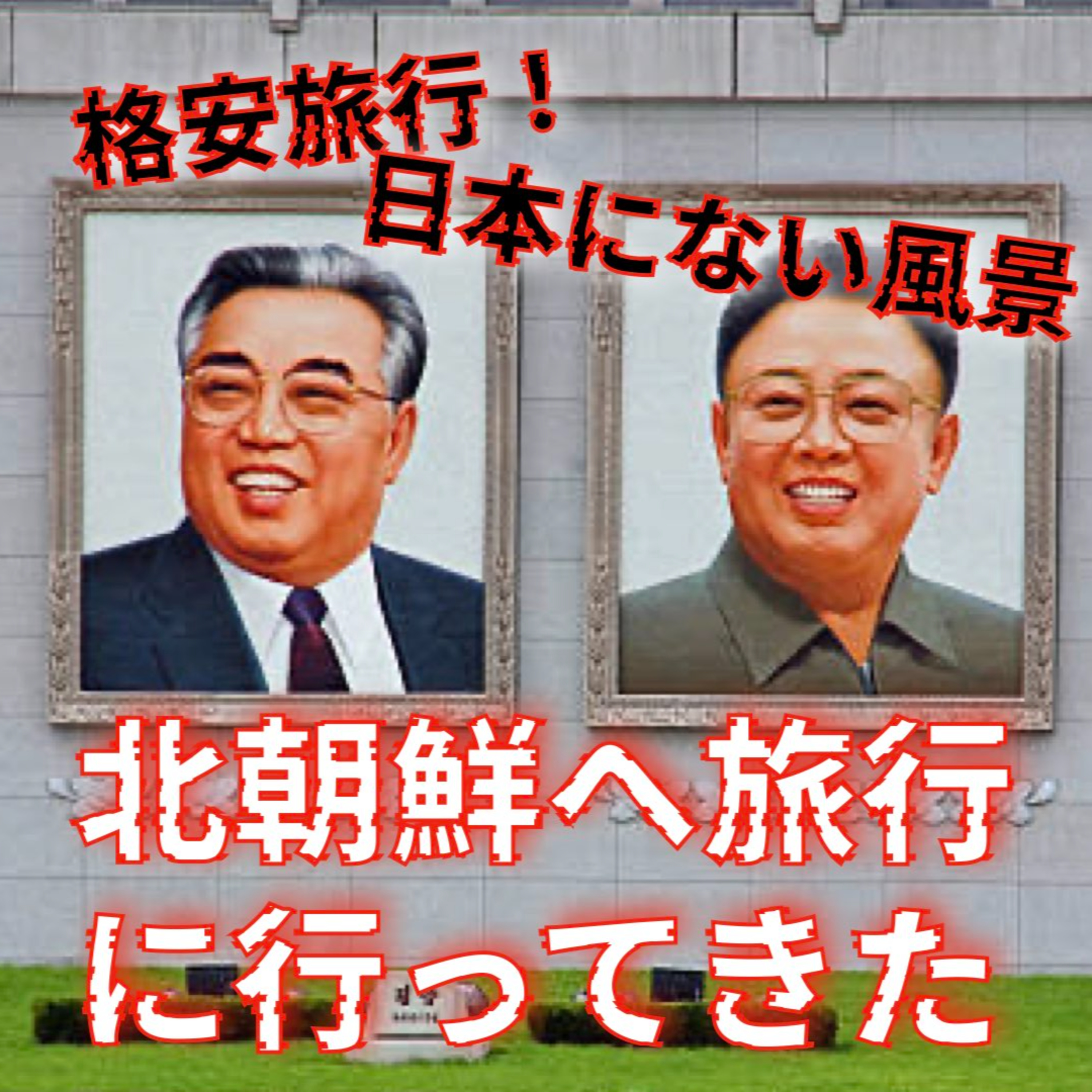 【第38回】北朝鮮旅行記 episode artwork