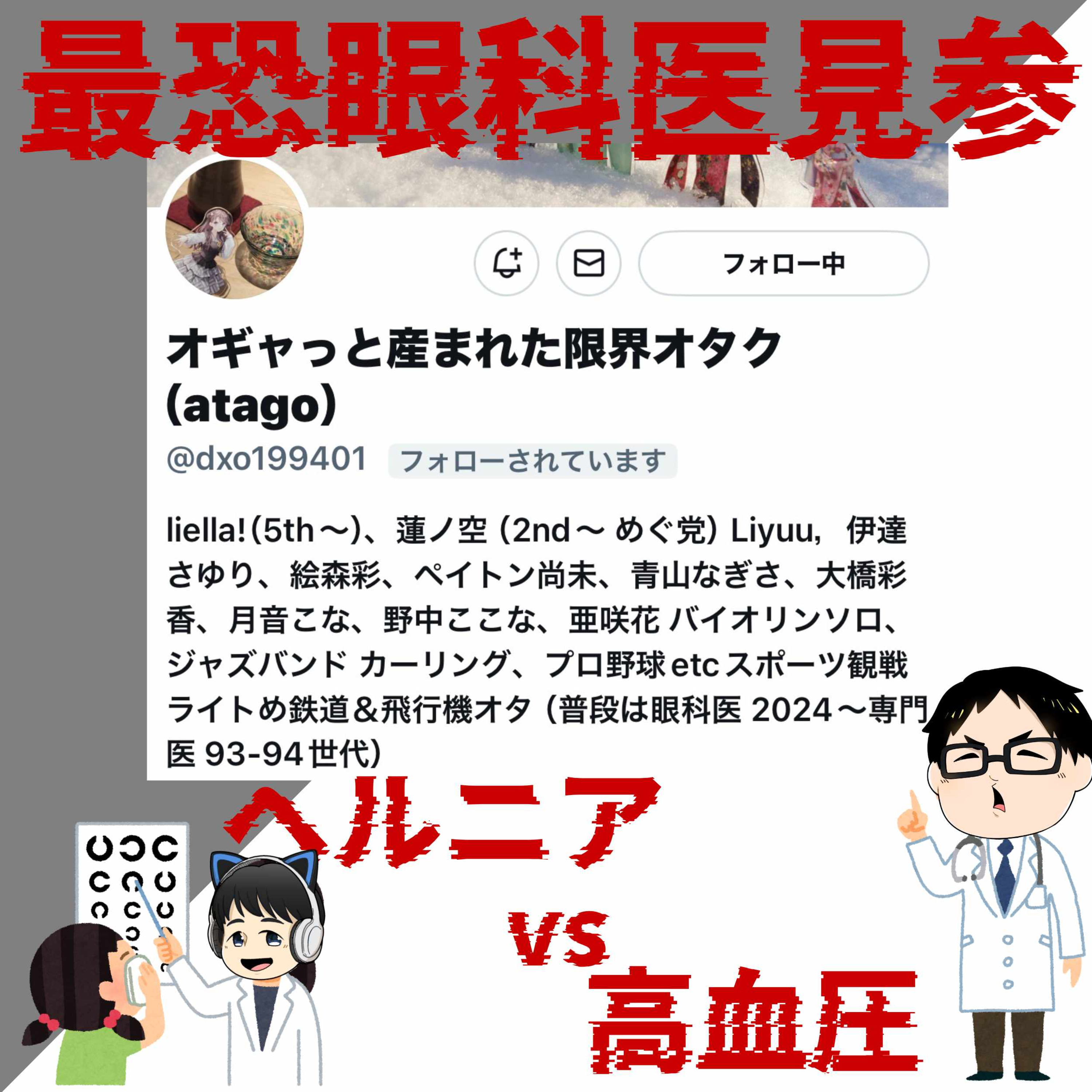 ヘルニアVS高血圧 episode artwork