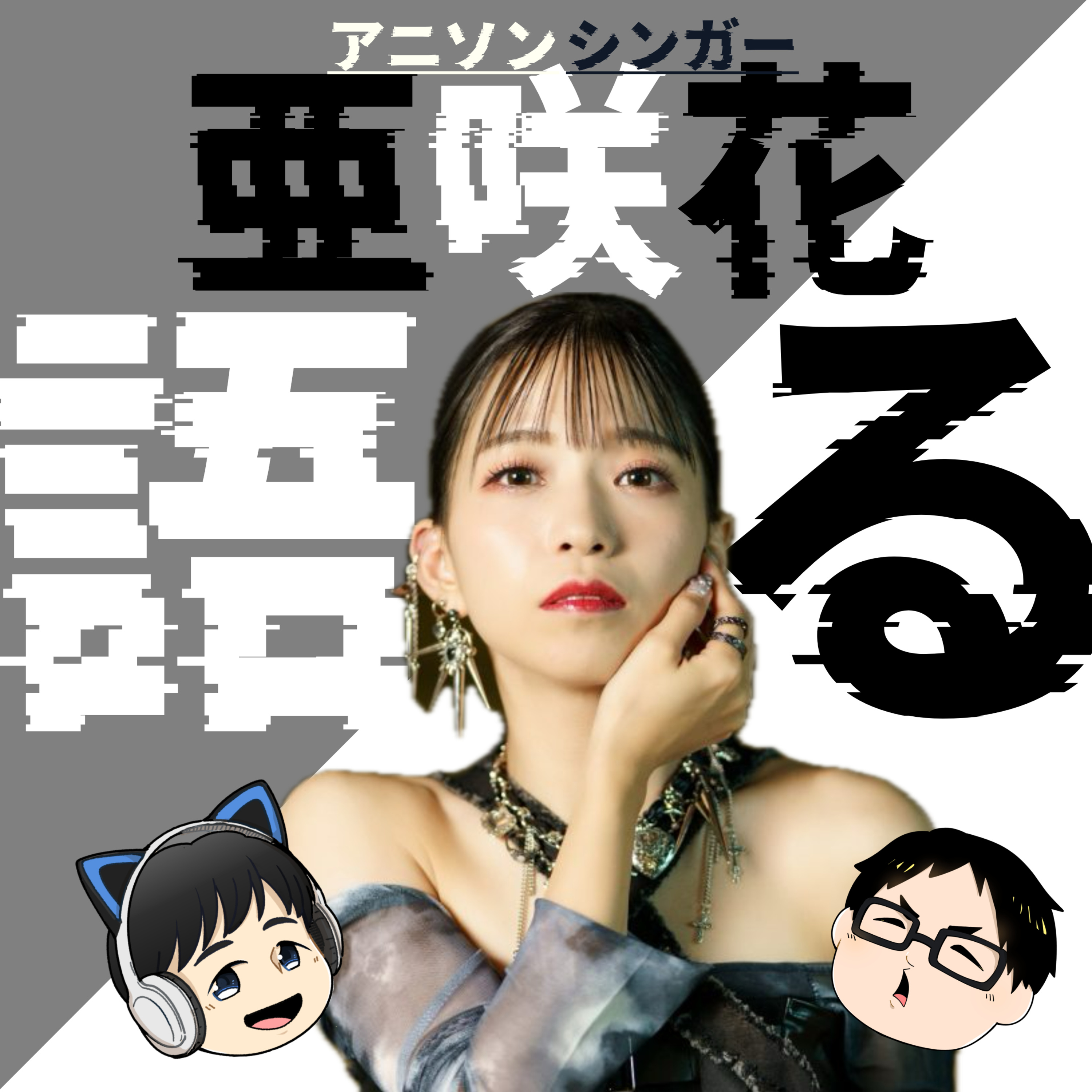 亜咲花！最高！最強！ episode artwork