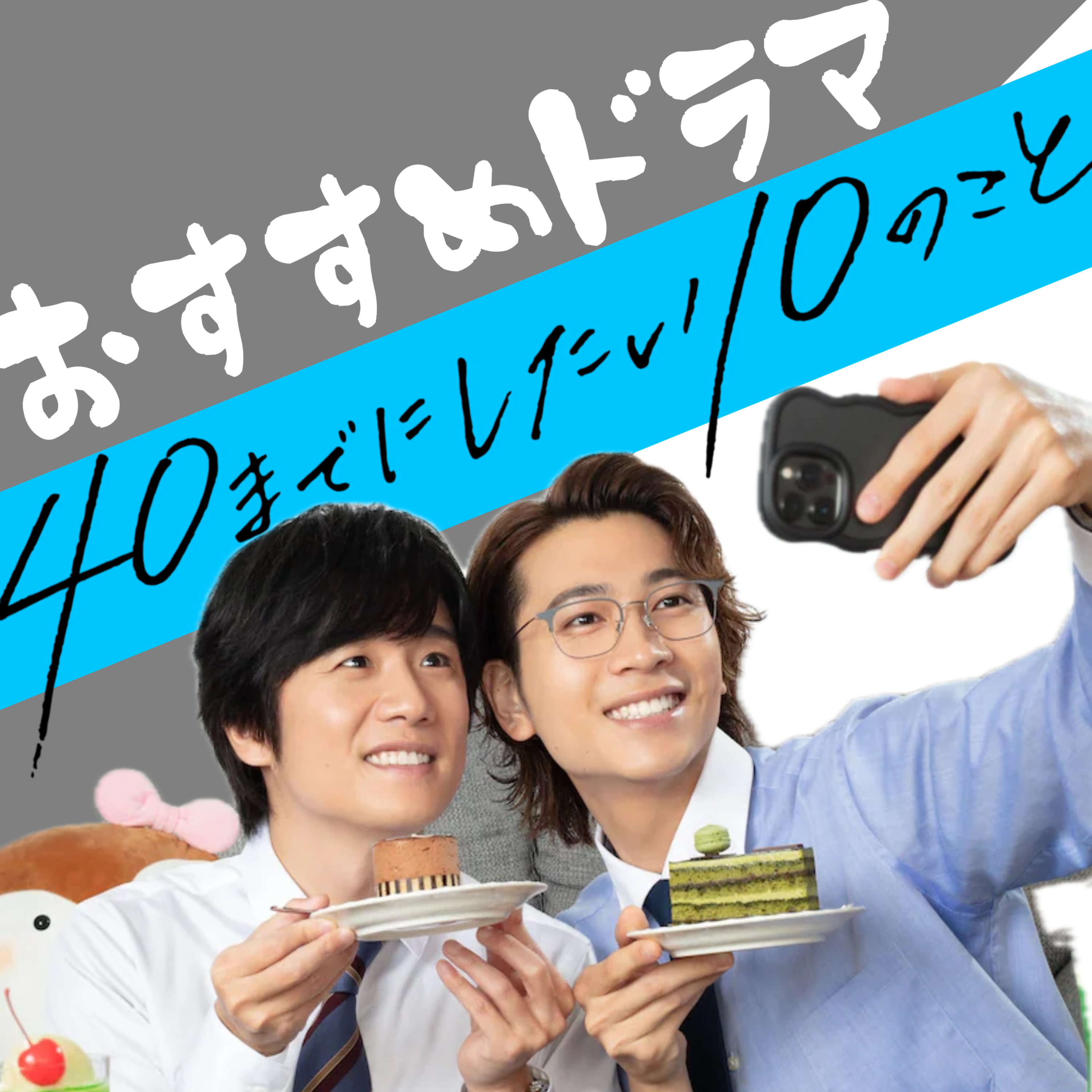 【第42回】40までにしたい10のことある？ episode artwork