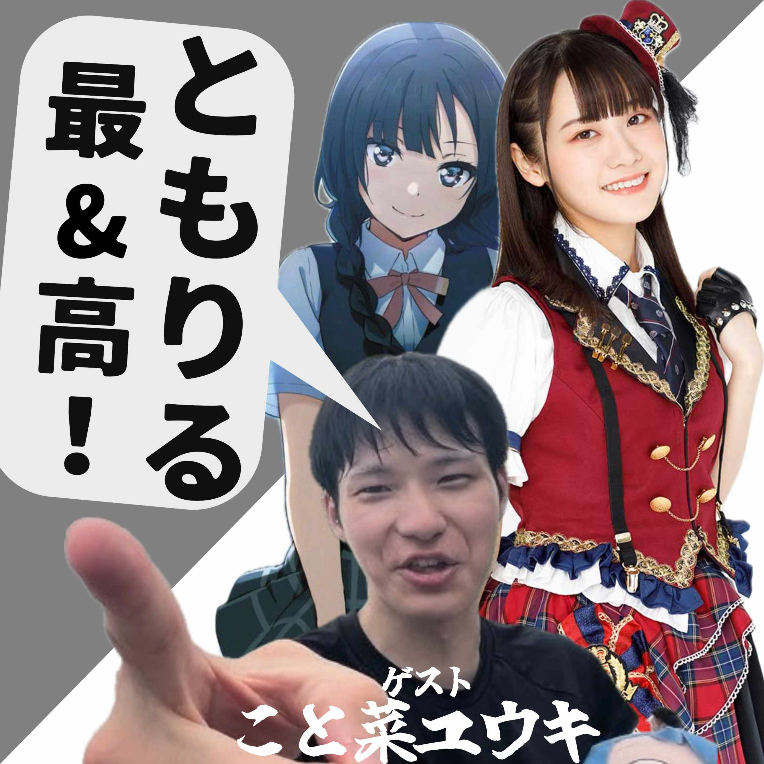 【第45回】楠木ともり最高なんだぜ！ episode artwork