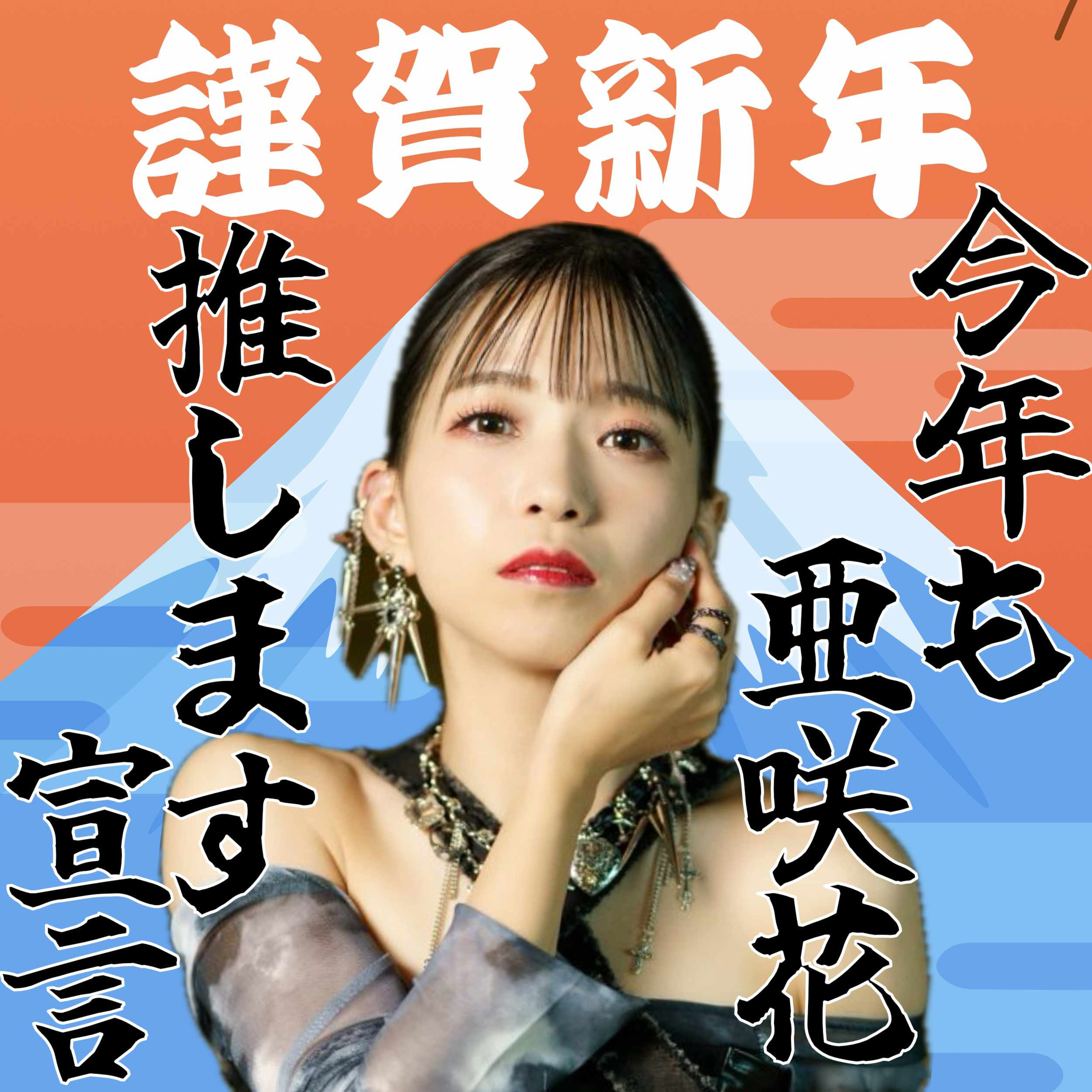 【特別編】今年も亜咲花を推します宣言 episode artwork
