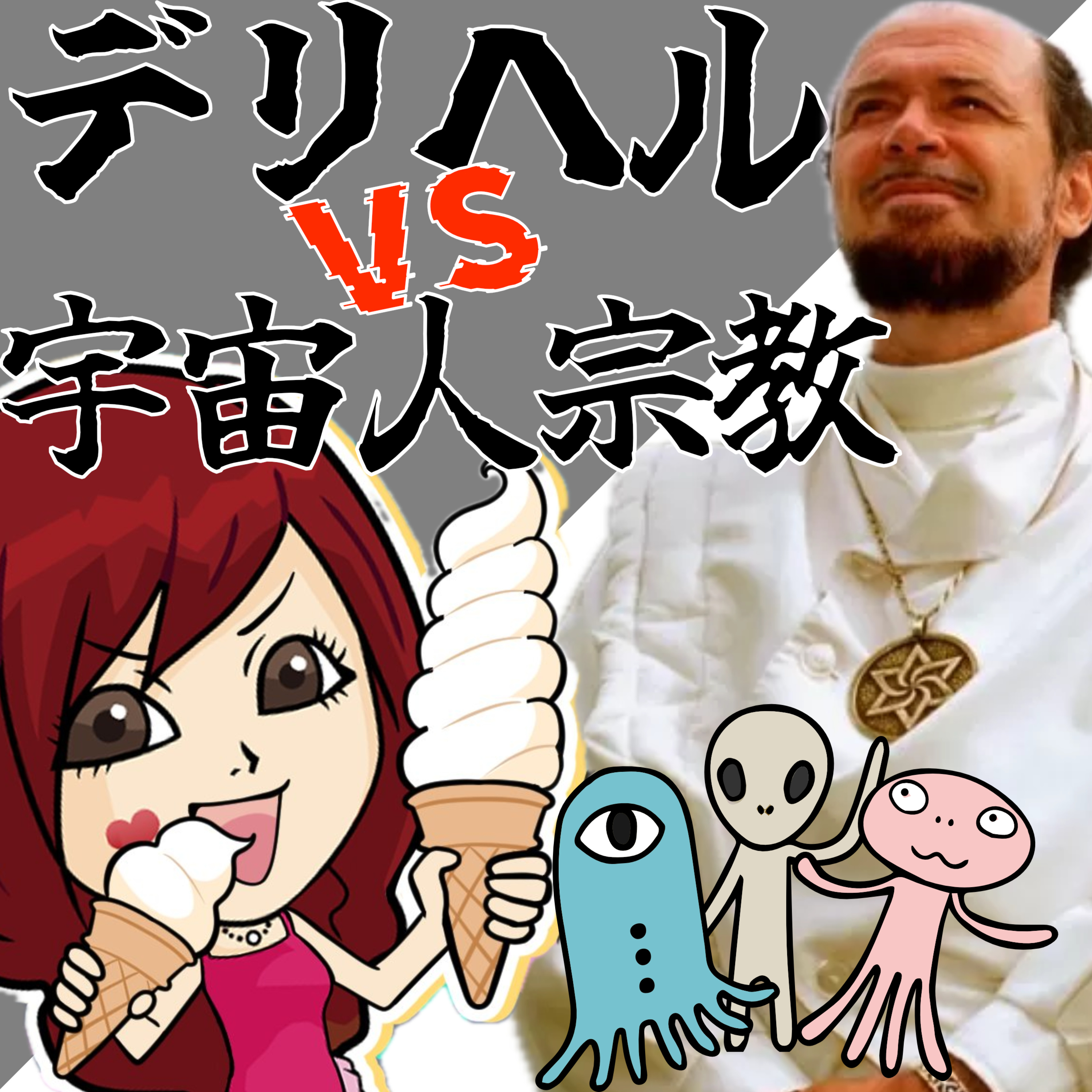 【第47回】デリヘルVS宇宙人宗教 episode artwork