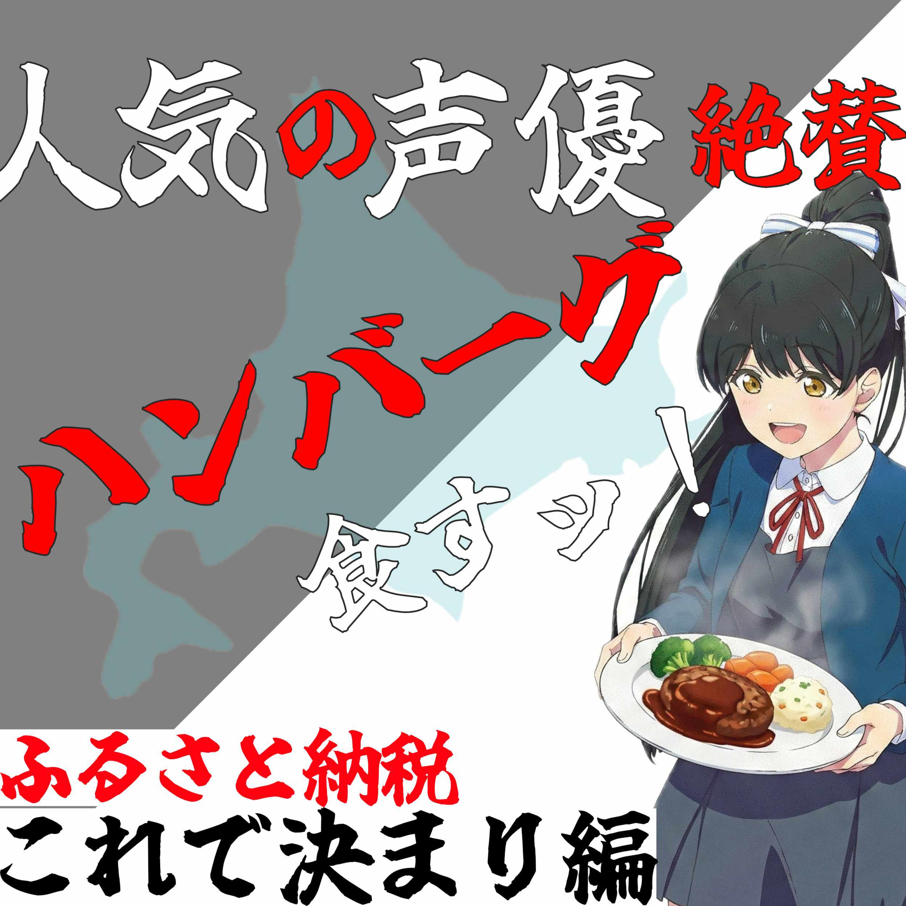 【第49回】なぎお絶賛ハンバｧｧｧｧｧｧｧグ episode artwork