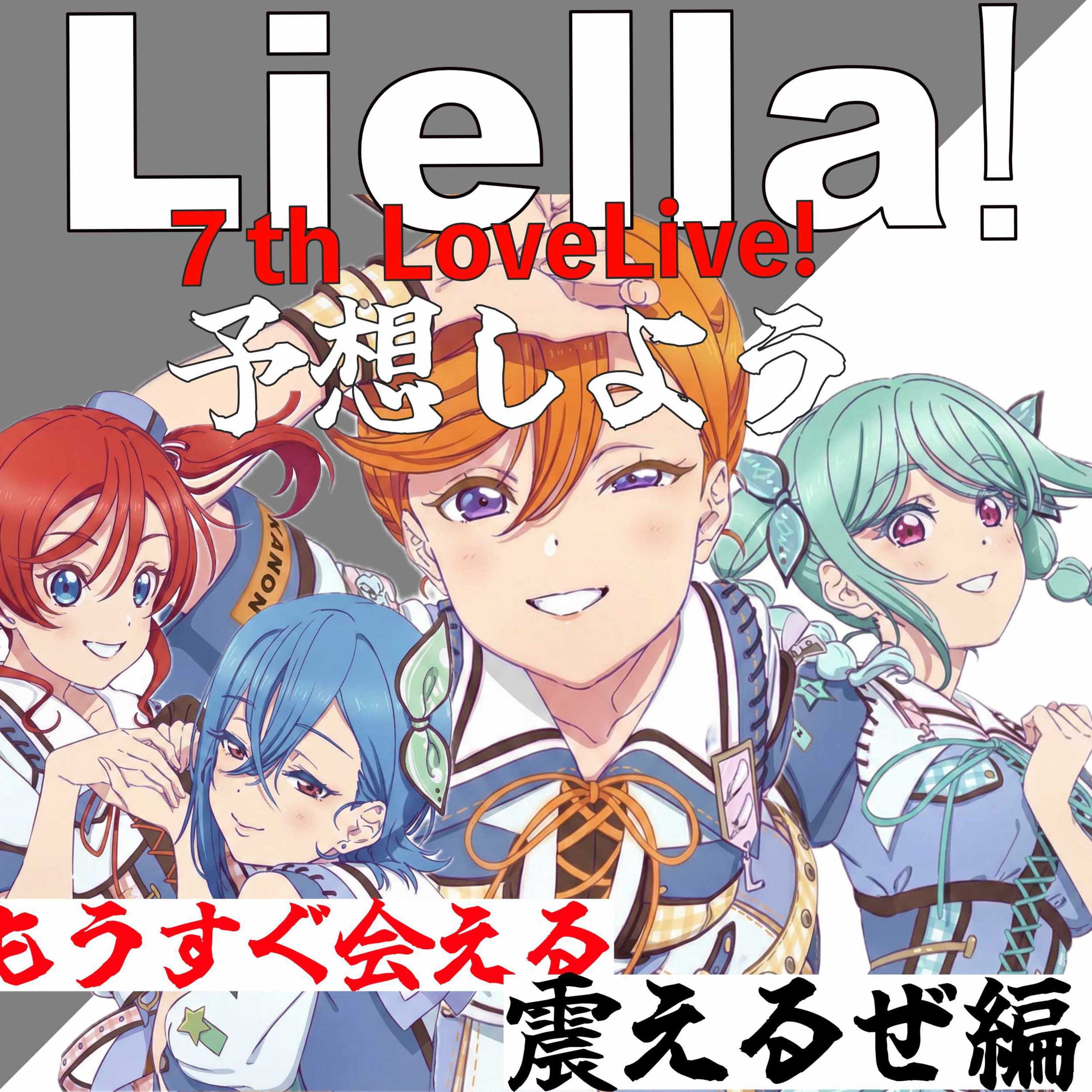 【第50回】４期生加入？Liella!7thライヴを予想しよう episode artwork