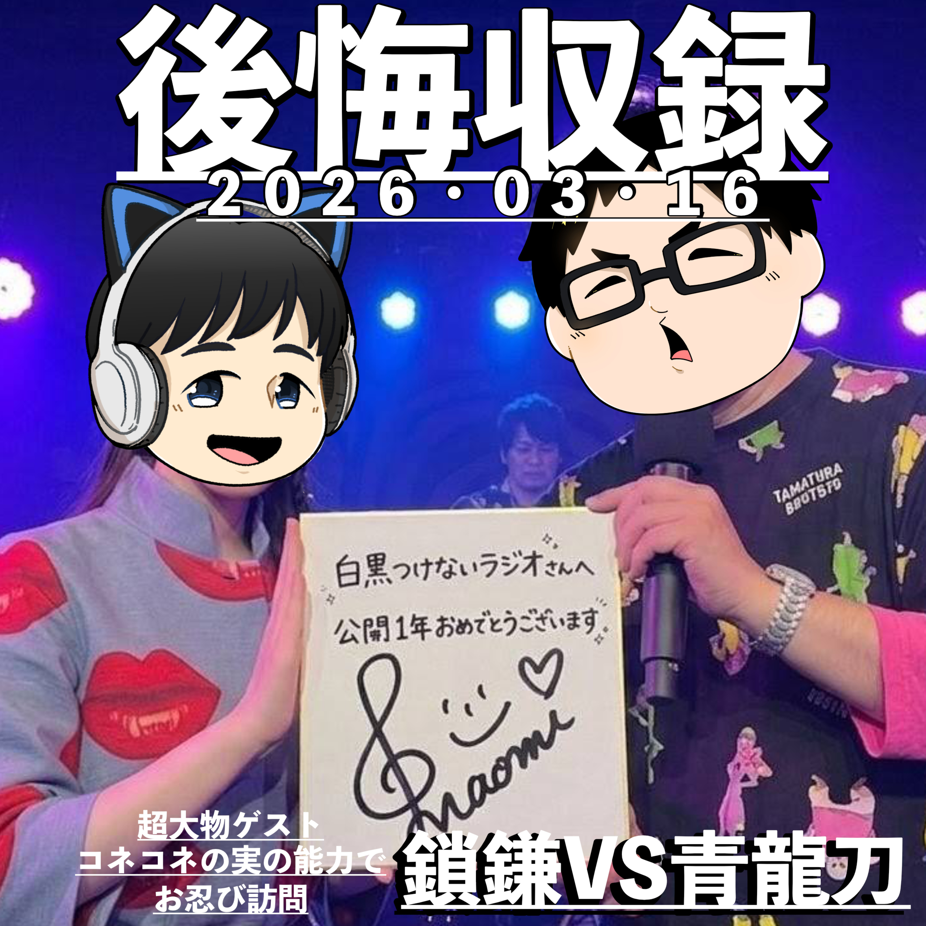 【後悔収録】鎖鎌VS青龍刀！ episode artwork