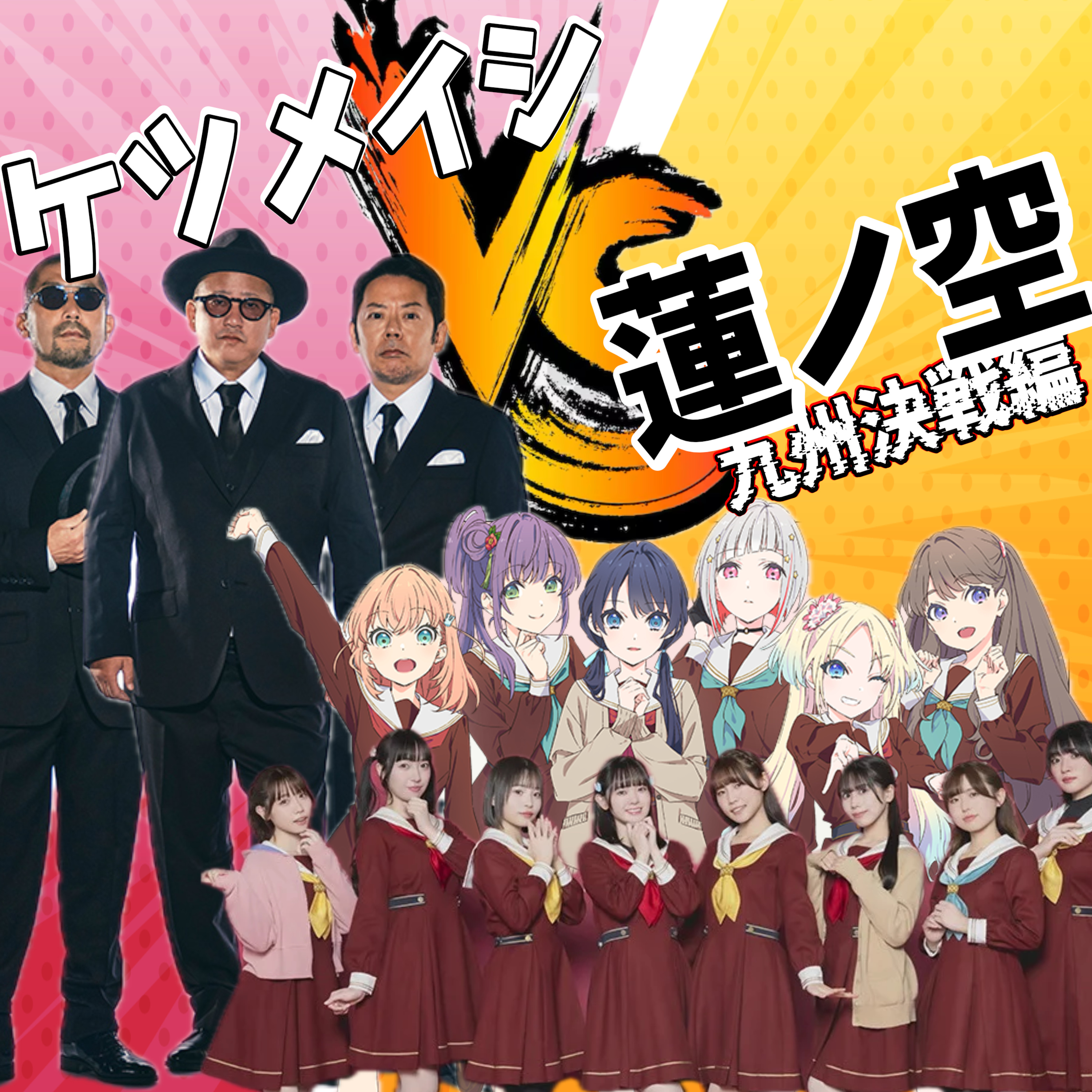 【第67回】蓮ノ空6th Live Dream福岡公演に行ってきた episode artwork