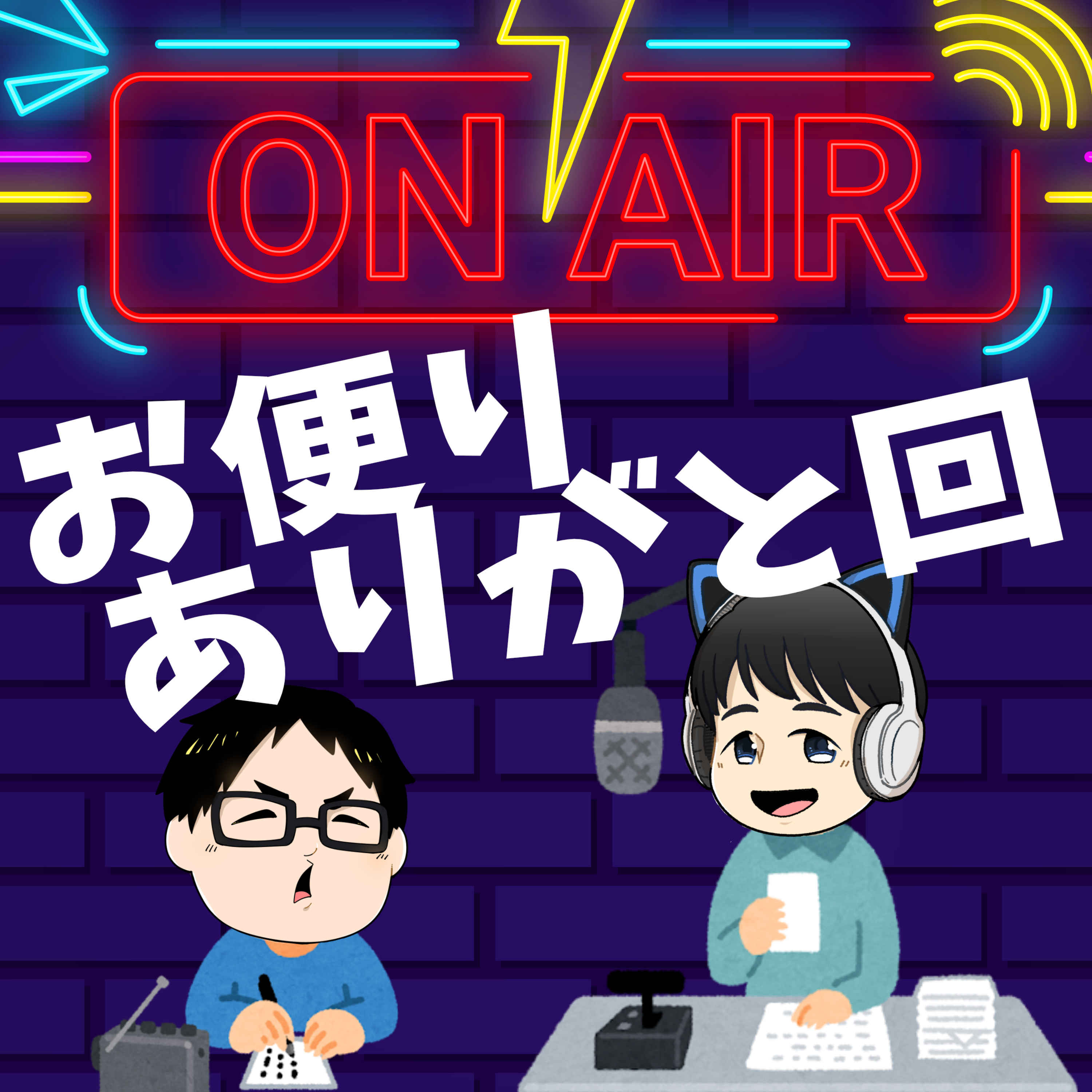 【第68回】ヲ便りｷﾀ━━━(ﾟ∀ﾟ)━━━!!!マジ感謝回！ episode artwork