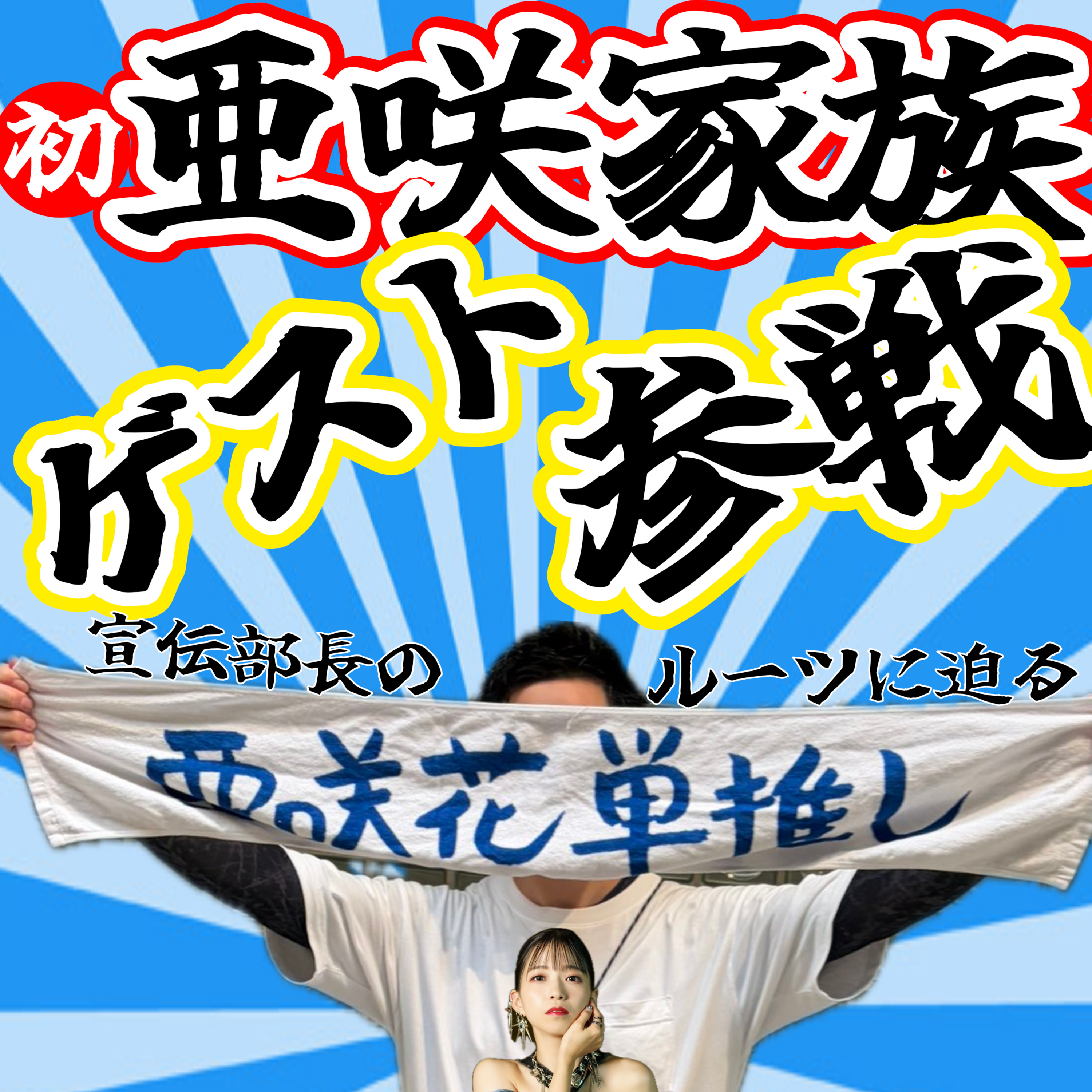 【第70回】亜咲家族降臨！亜咲花の沼で潜水したキッカケを語る episode artwork