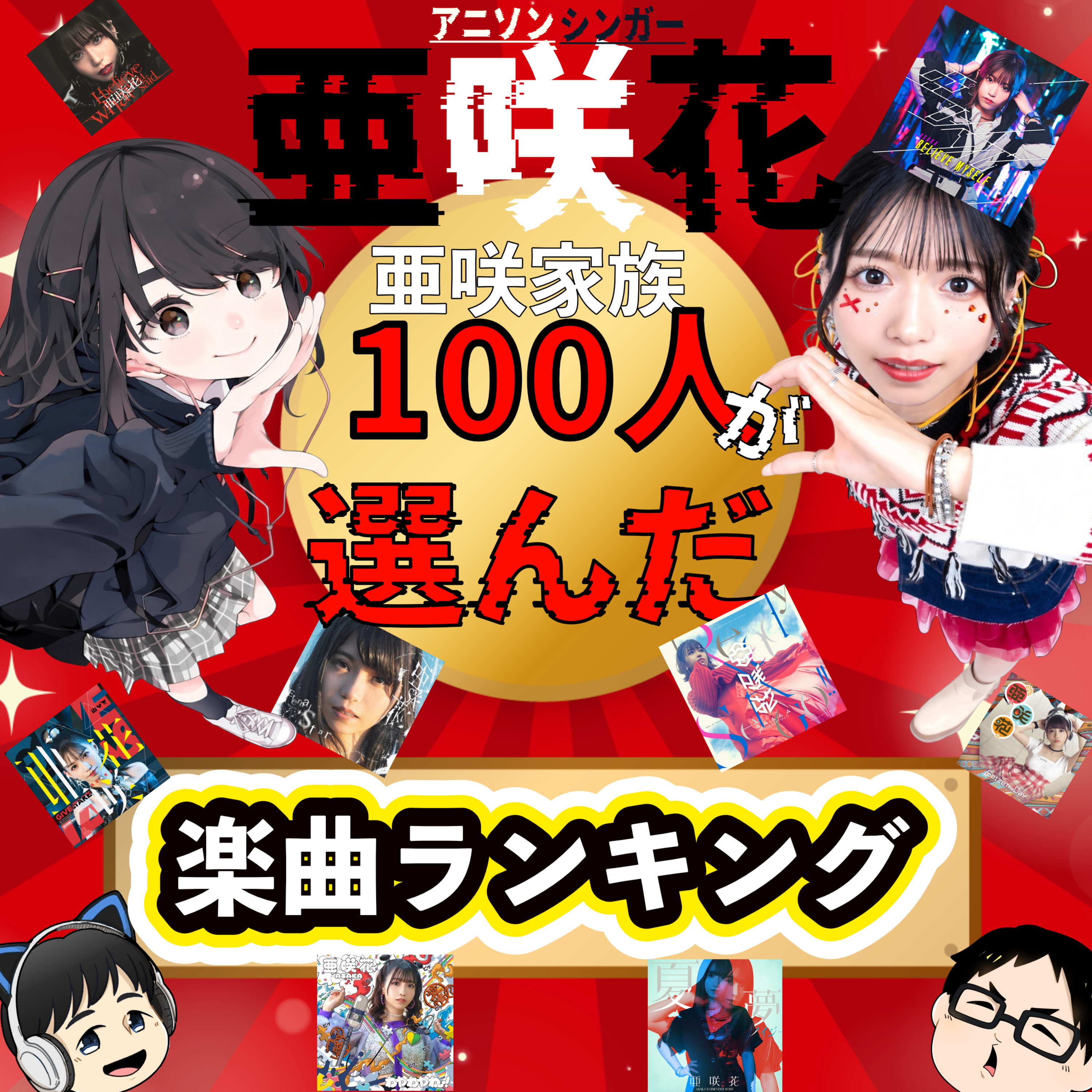 【第71回】100人が選んだ亜咲花楽曲ランキング episode artwork
