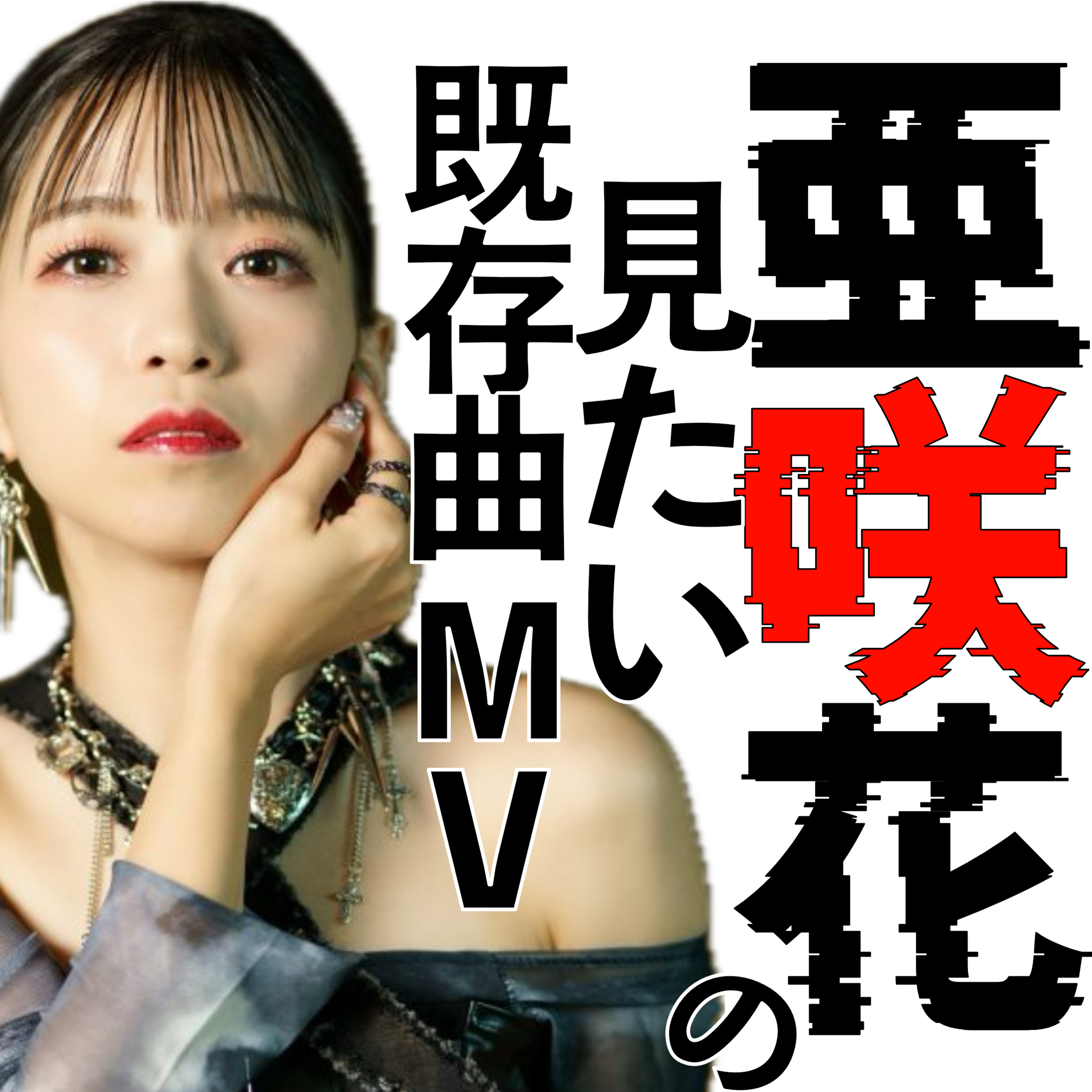【第73回】亜咲花の見たい既存曲MVある? episode artwork