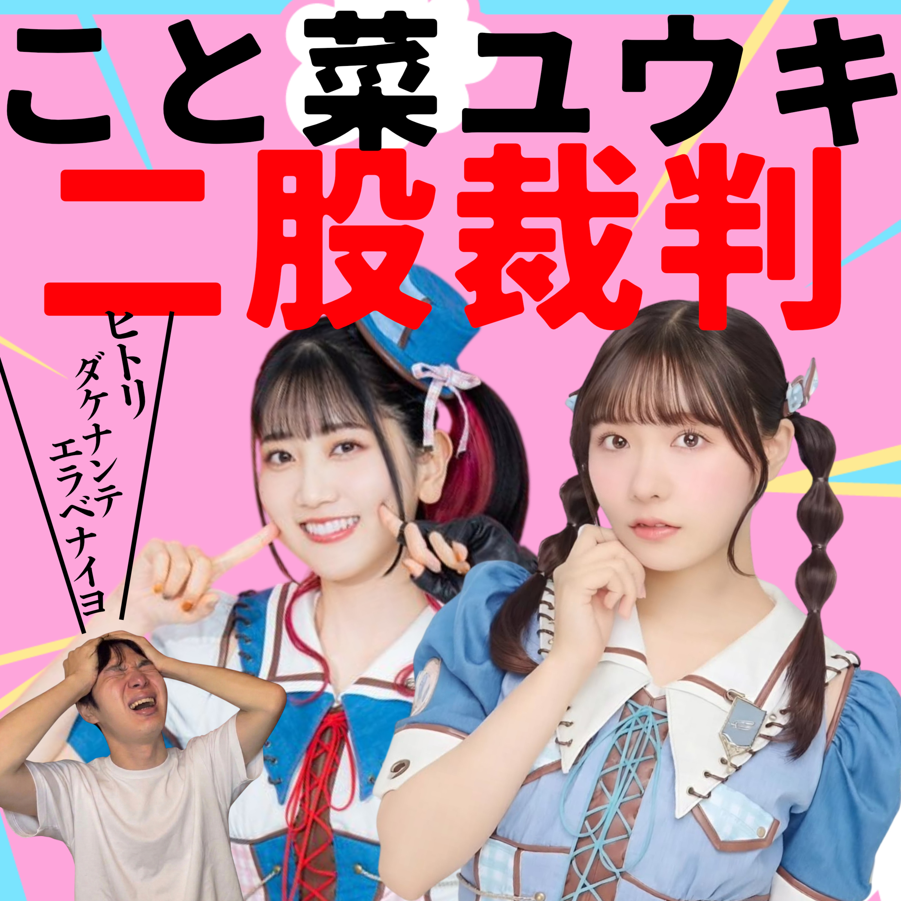 【第75回】俺だよ俺ッ！こと菜ユウキ二股裁判 episode artwork