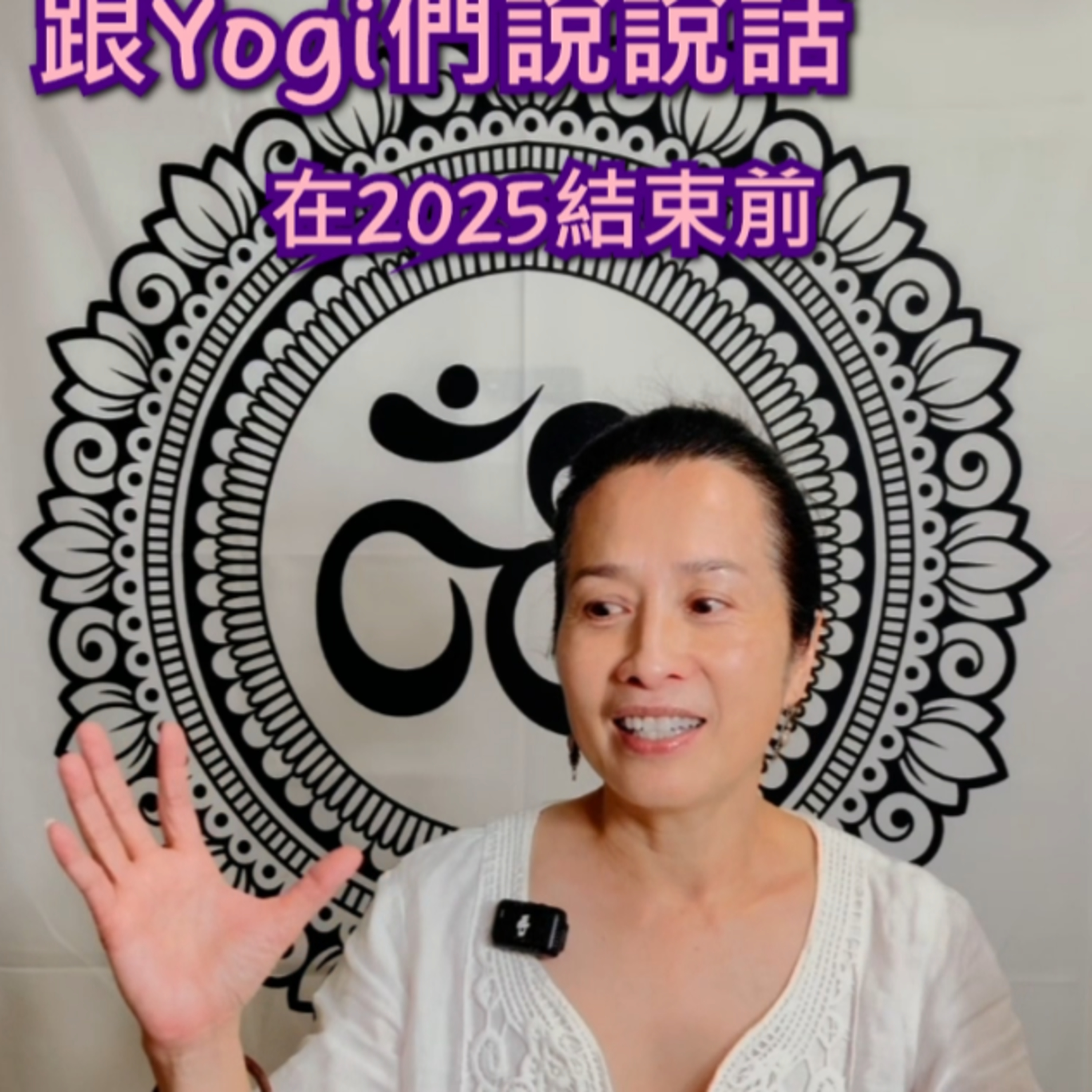 🎙 跟yogi們 說說話....在2025結束前------73 episode artwork