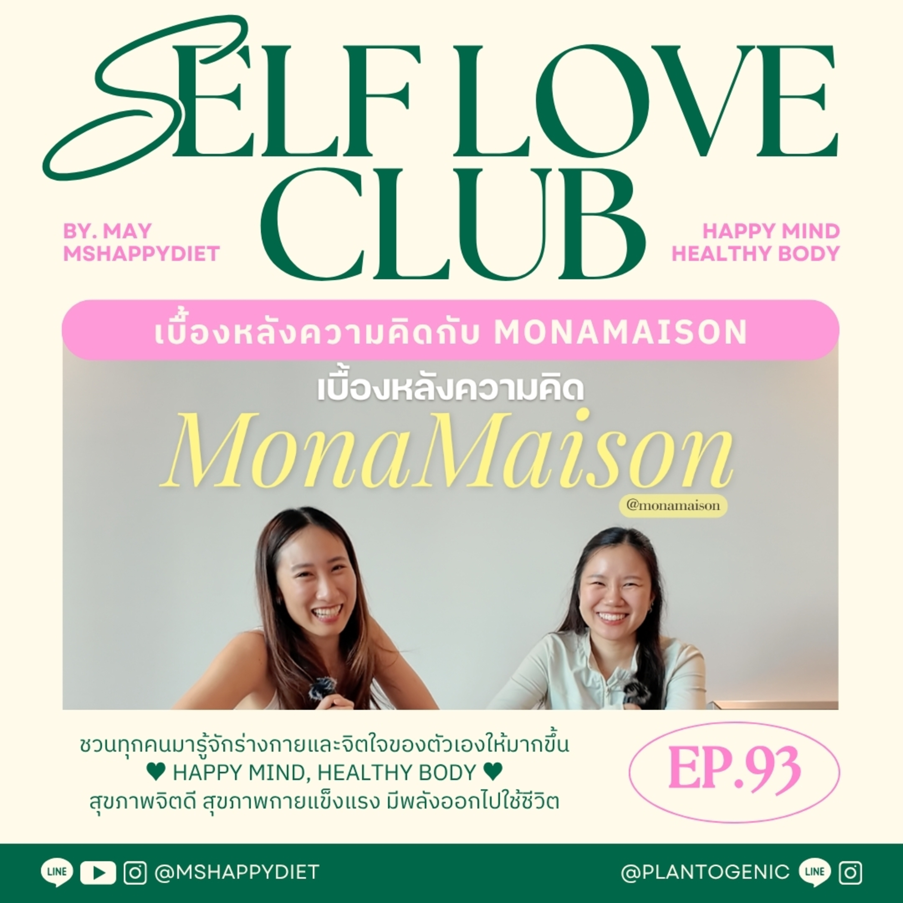 Self Love Club Ep.93 | เบื้องหลังความคิดกับ MonaMaison✨