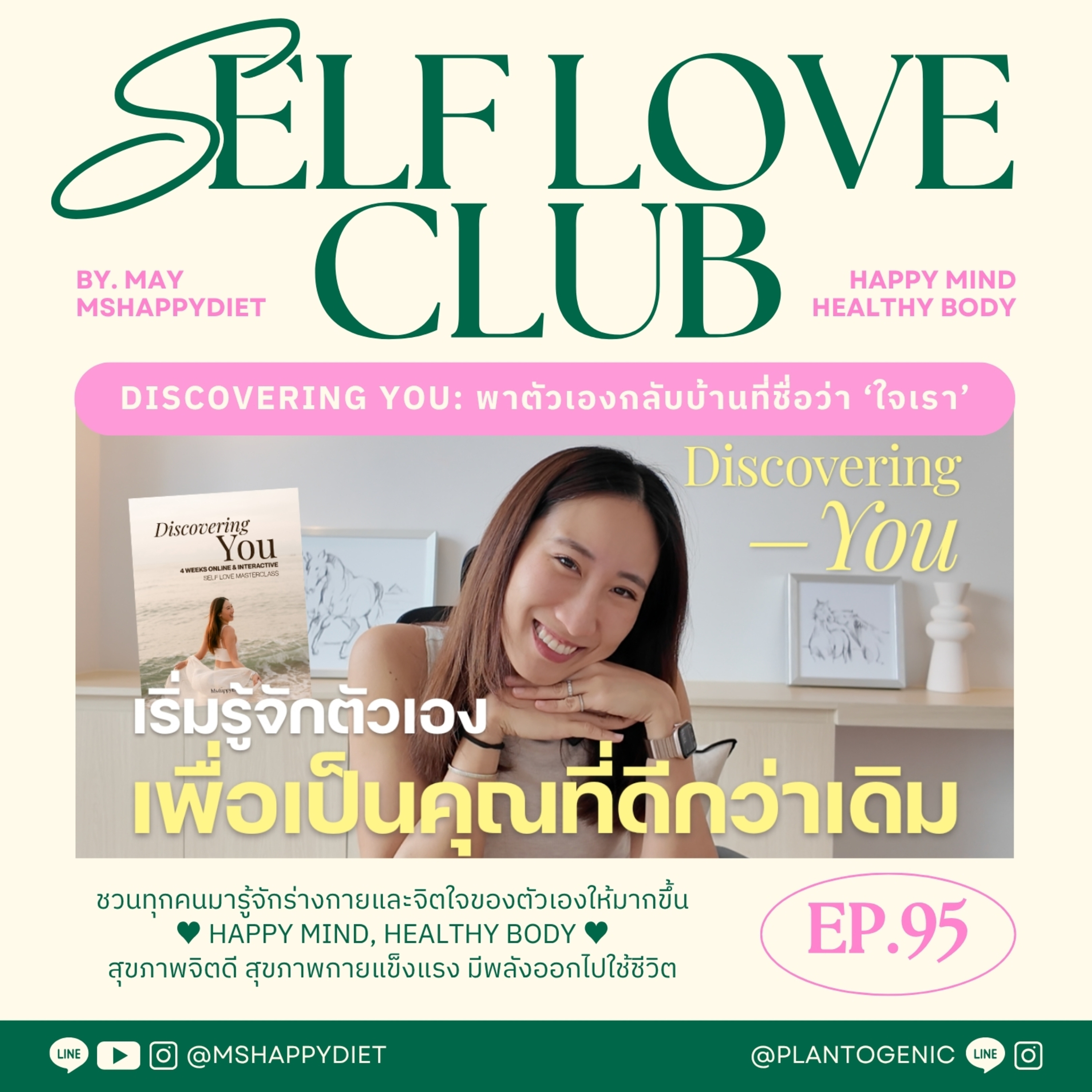 Self Love Club Ep.95 | Discovering You: พาตัวเองกลับบ้านที่ชื่อว่า ‘ใจเรา’