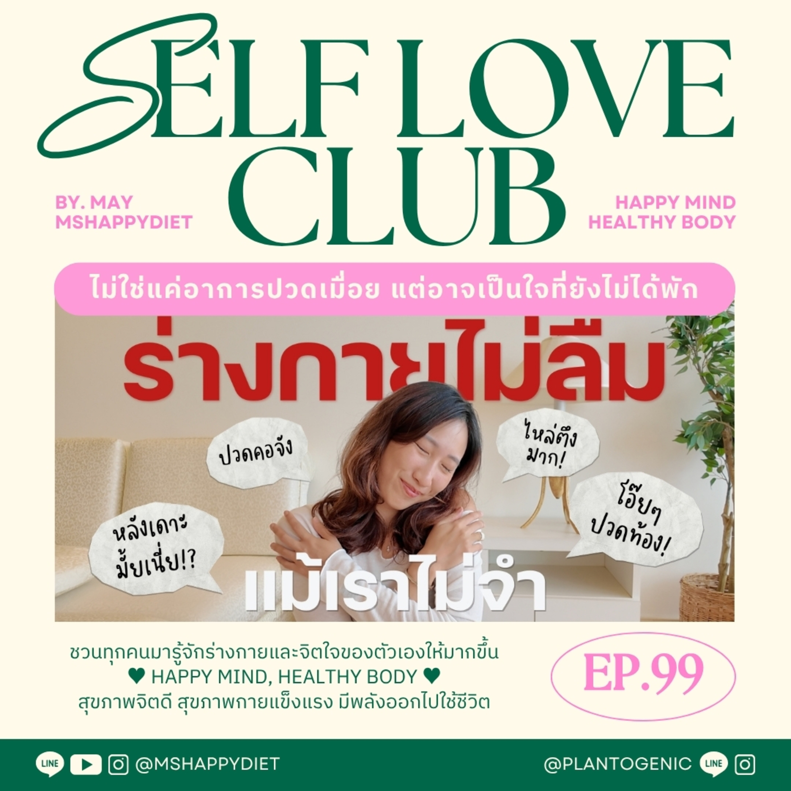Self Love Club Ep.99 | ไม่ใช่แค่อาการปวดเมื่อย แต่อาจเป็นใจที่ยังไม่ได้พัก