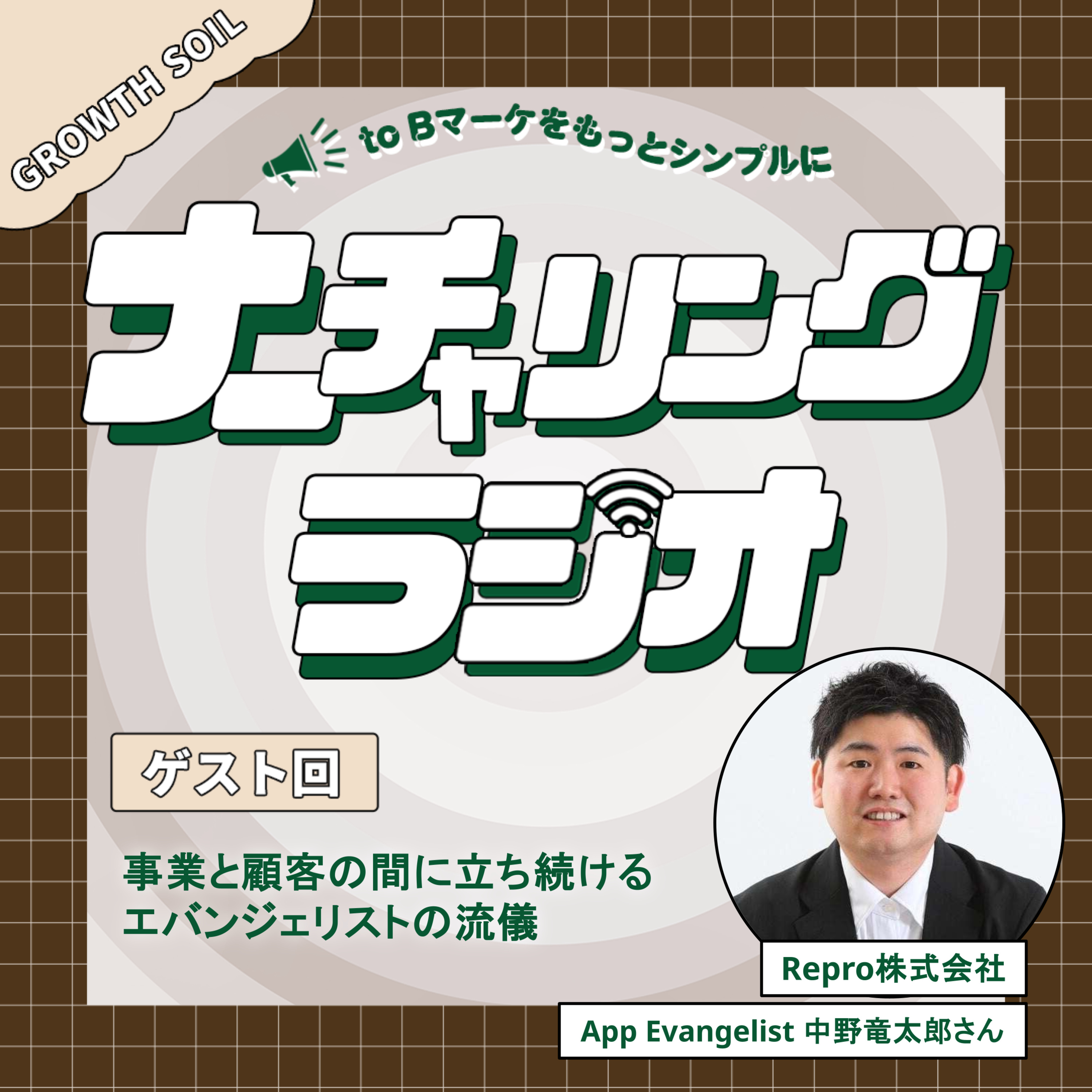 ナーチャリングラジオ ～toBマーケをもっとシンプルに～