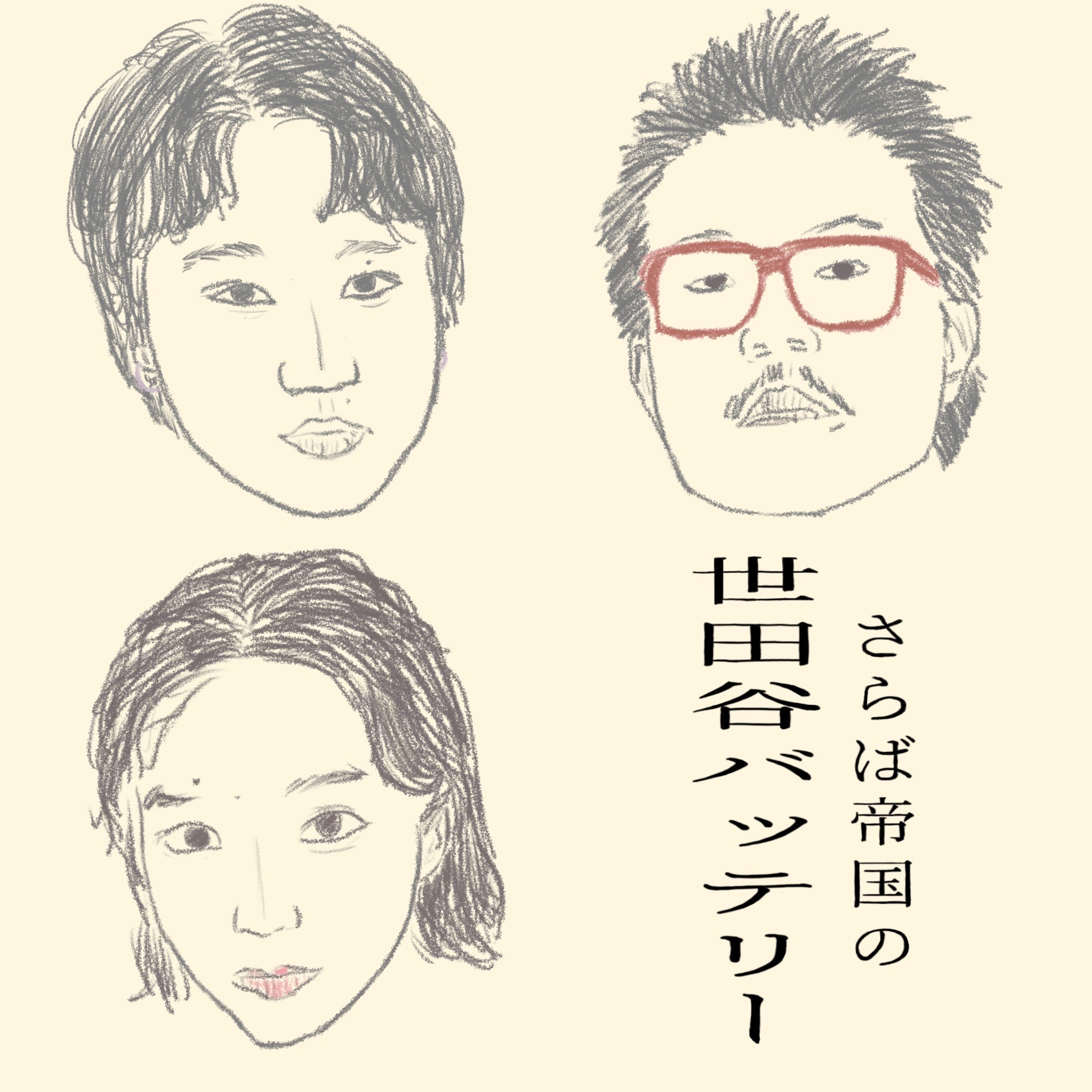 第1回 我々がさらば帝国でありますの巻 episode artwork