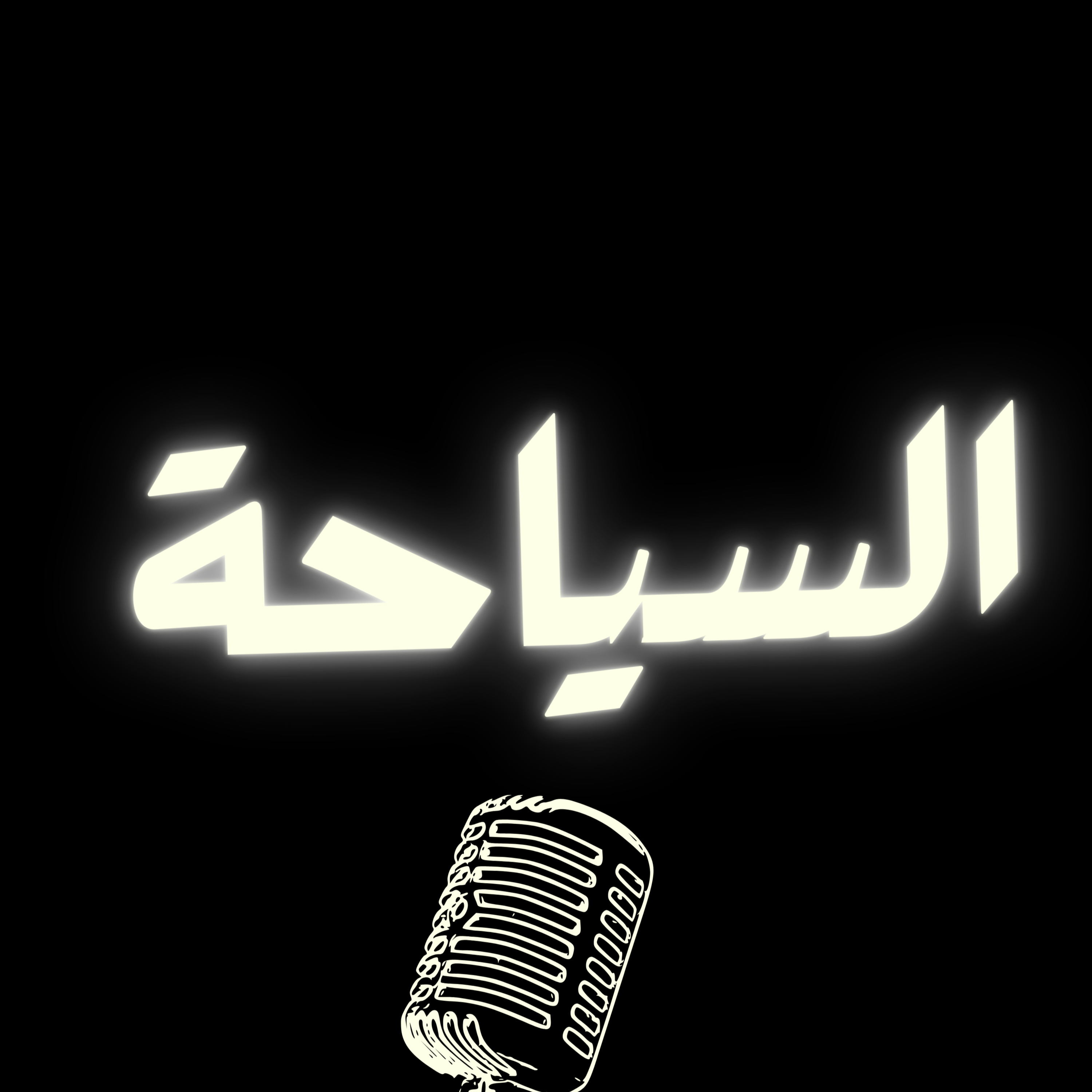 ما هي السياحة حقاً؟ وهل السعودية جاهزة للمنافسة العالمية؟  episode artwork