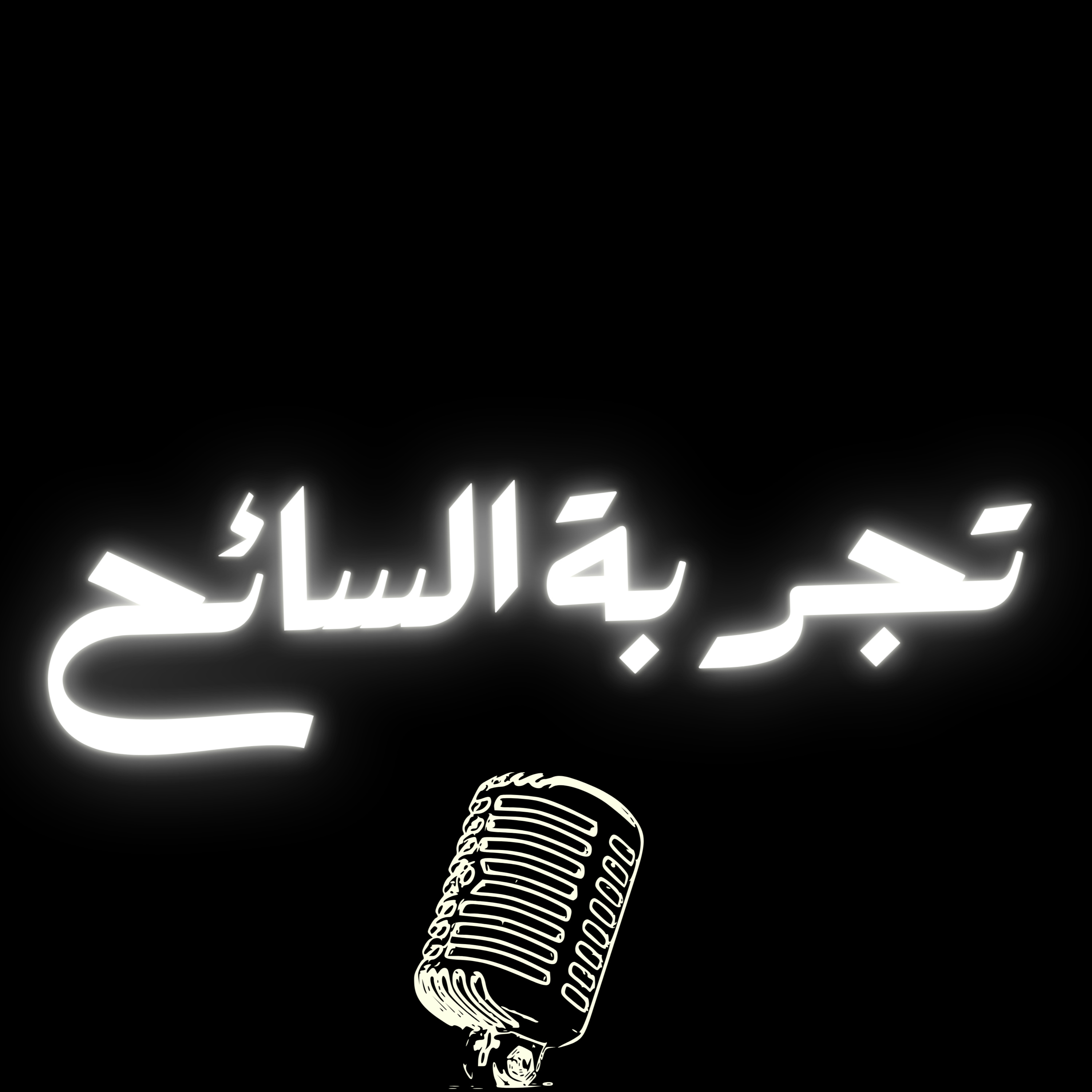 سر "شريط الذكريات": لماذا نقع في حب وجهات سياحية معينة؟ episode artwork