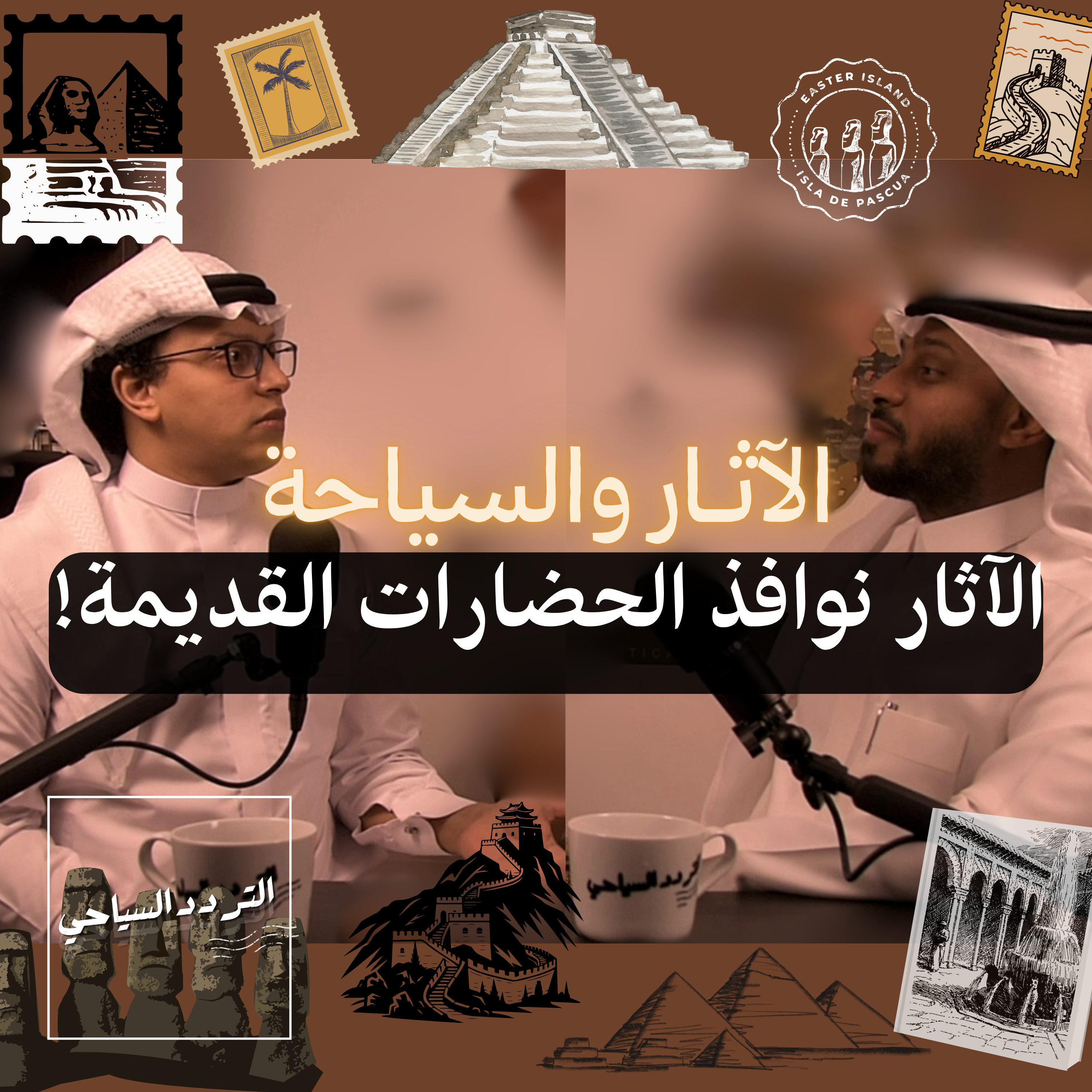 سياحة الآثار: كيف تتحول الآثار إلى محرك للسياحة العالمية؟  episode artwork