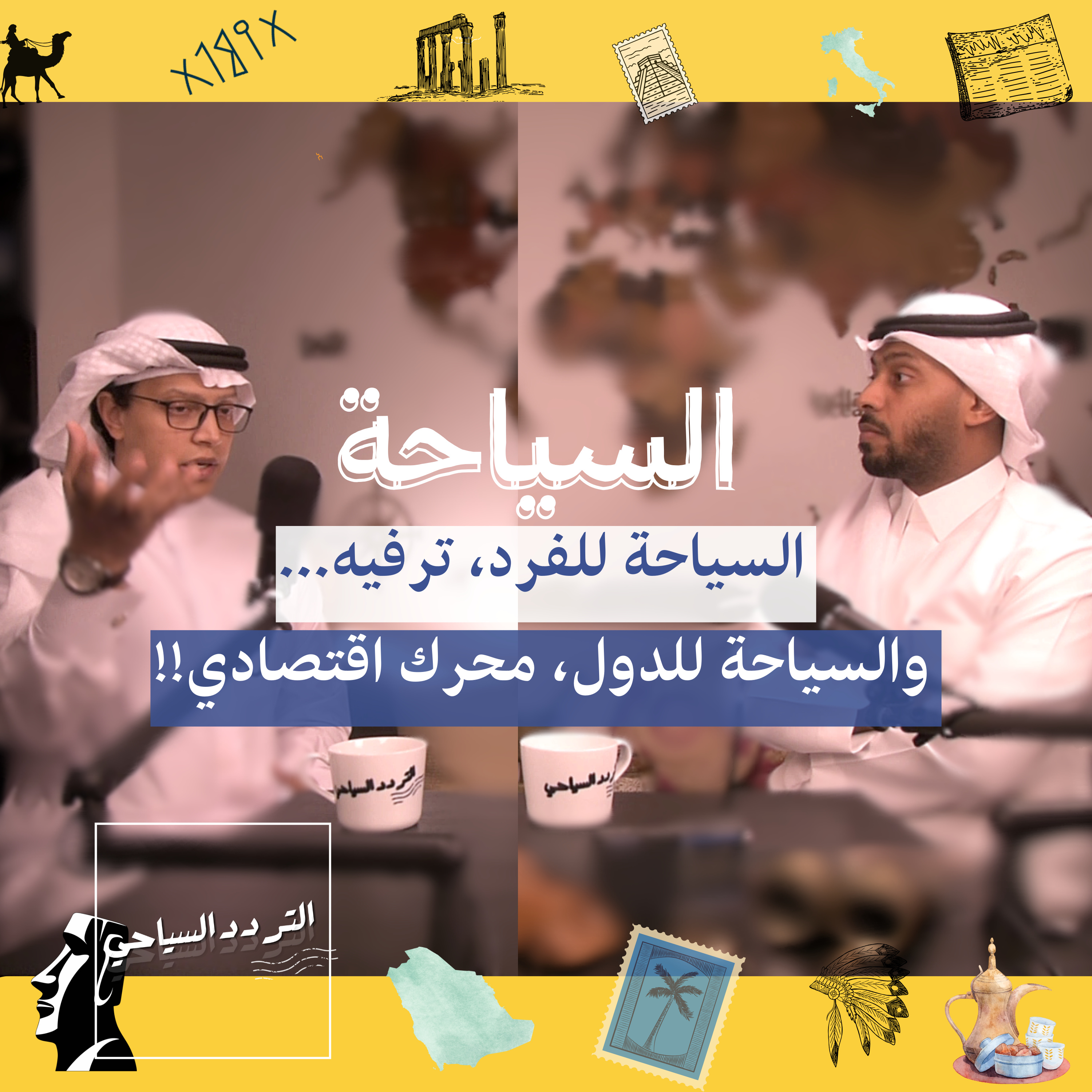 مستقبل السياحة السعودية: ما هي "تجربة السائح" الحقيقية؟  episode artwork