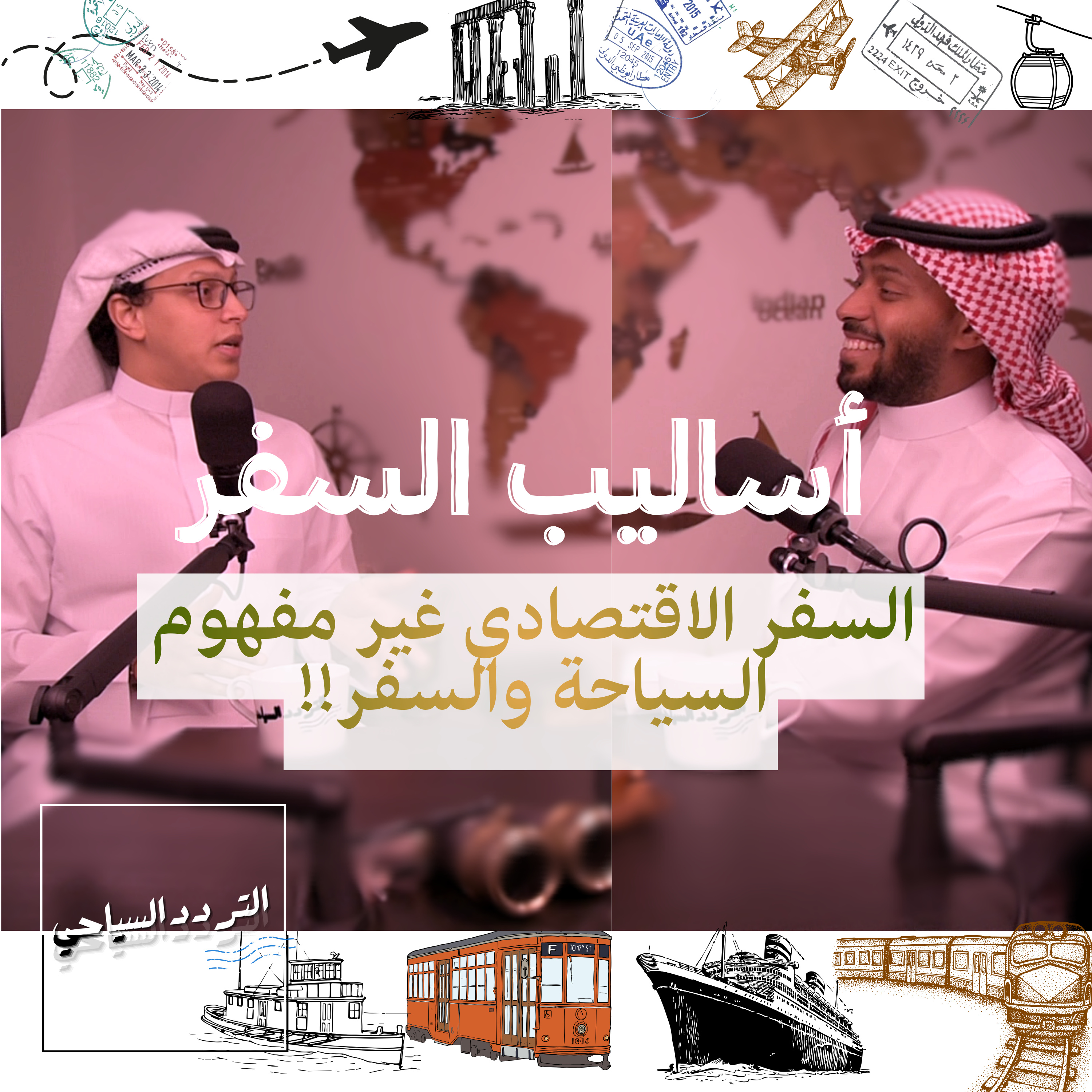 كيف تسافر بميزانية ذكية؟ أسرار السفر الاقتصادي  episode artwork