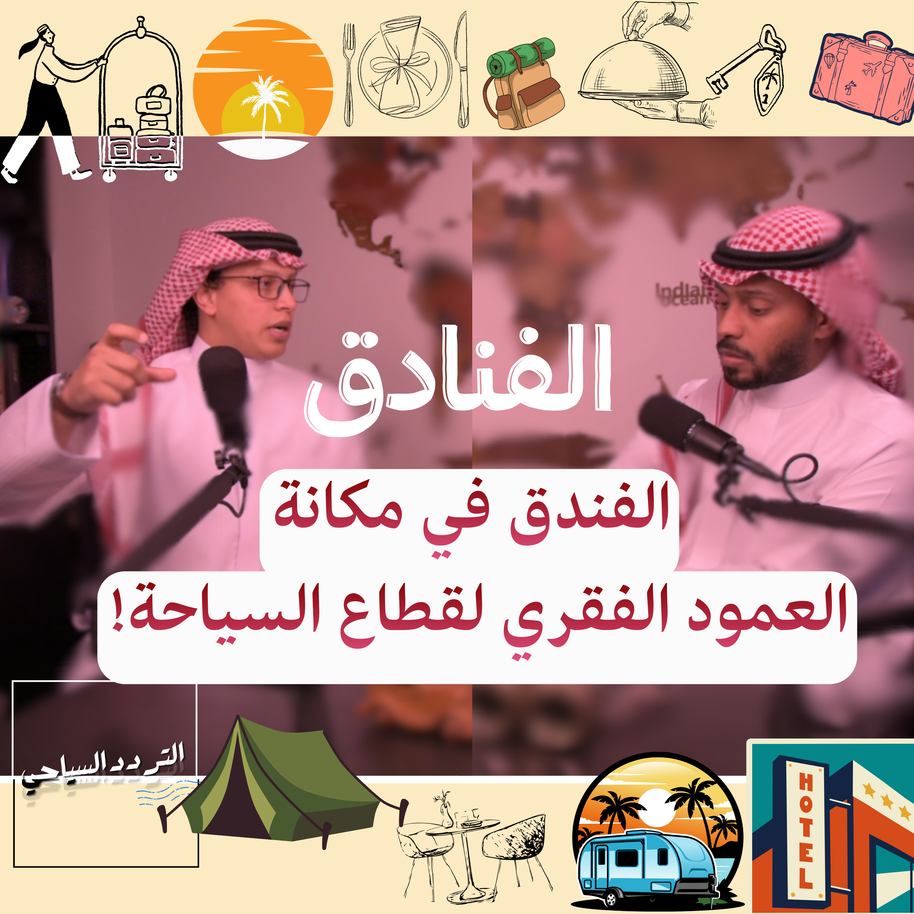 قطاع الفنادق: التحديات والفرص، ولماذا مكة والمدينة استثناء في السعودية؟  episode artwork
