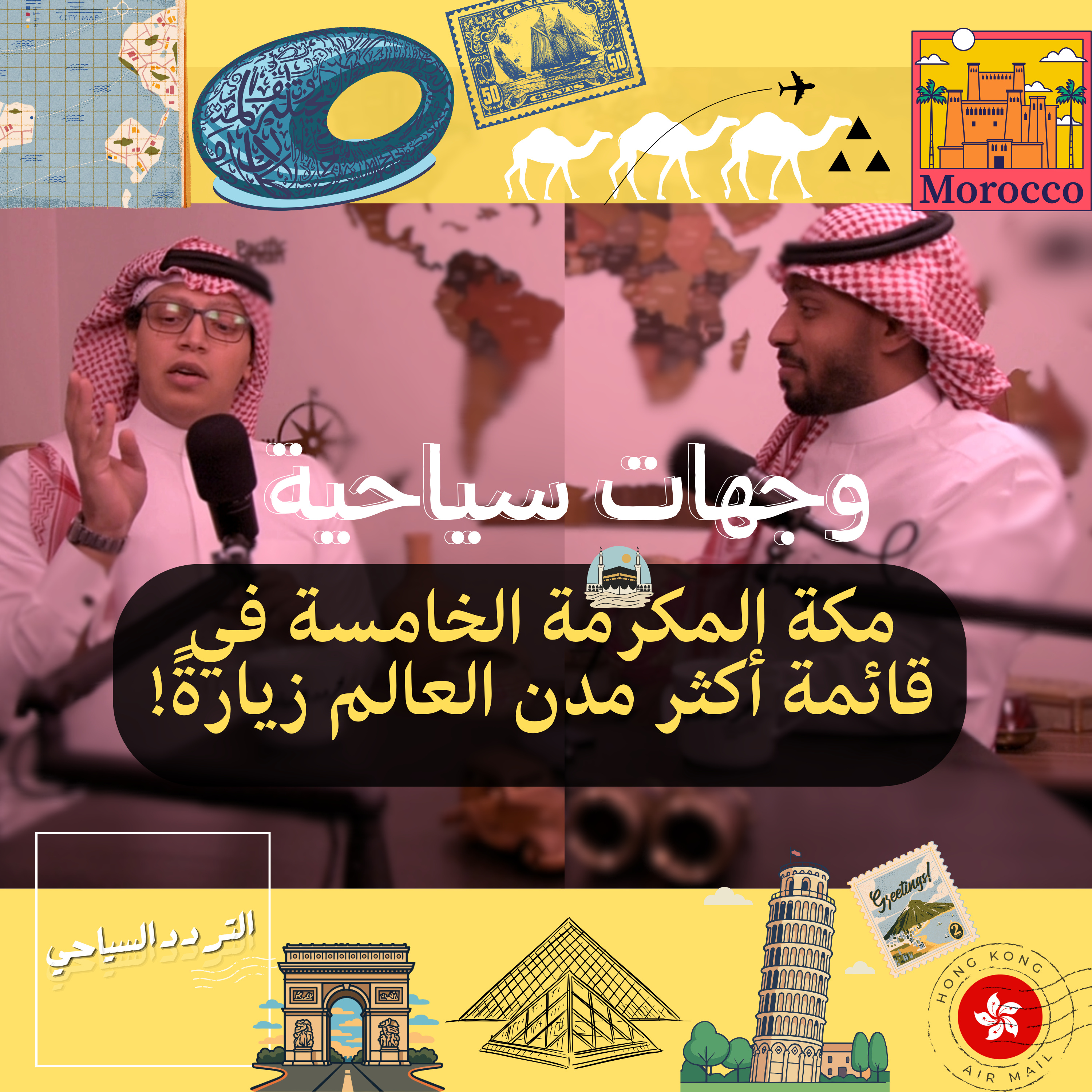 كيف تصبح المدن "وجهة سياحية" عالمية؟ وأسرار زيارتها  episode artwork