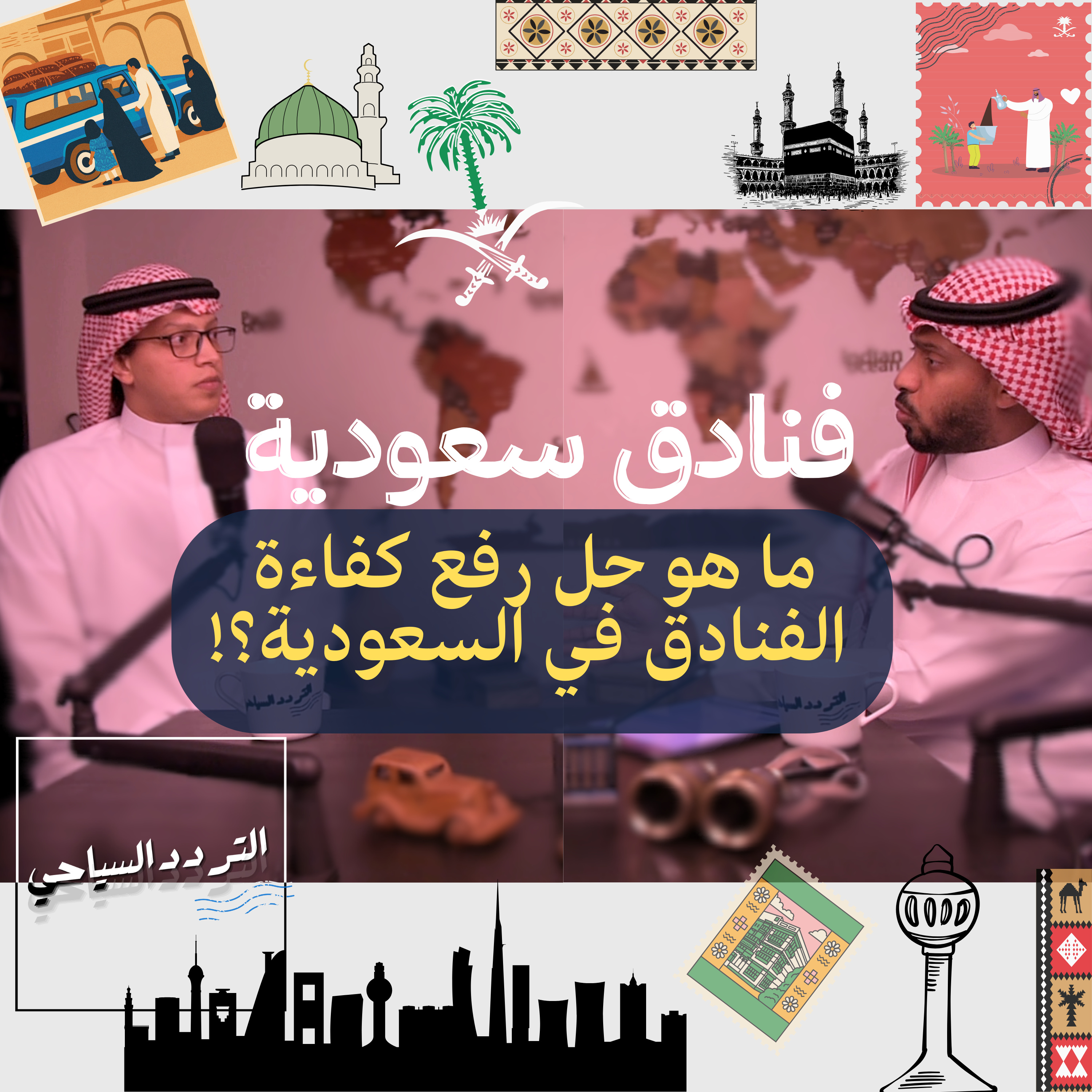 أزمة جودة الفنادق في السعودية: ما هي الحلول؟  episode artwork