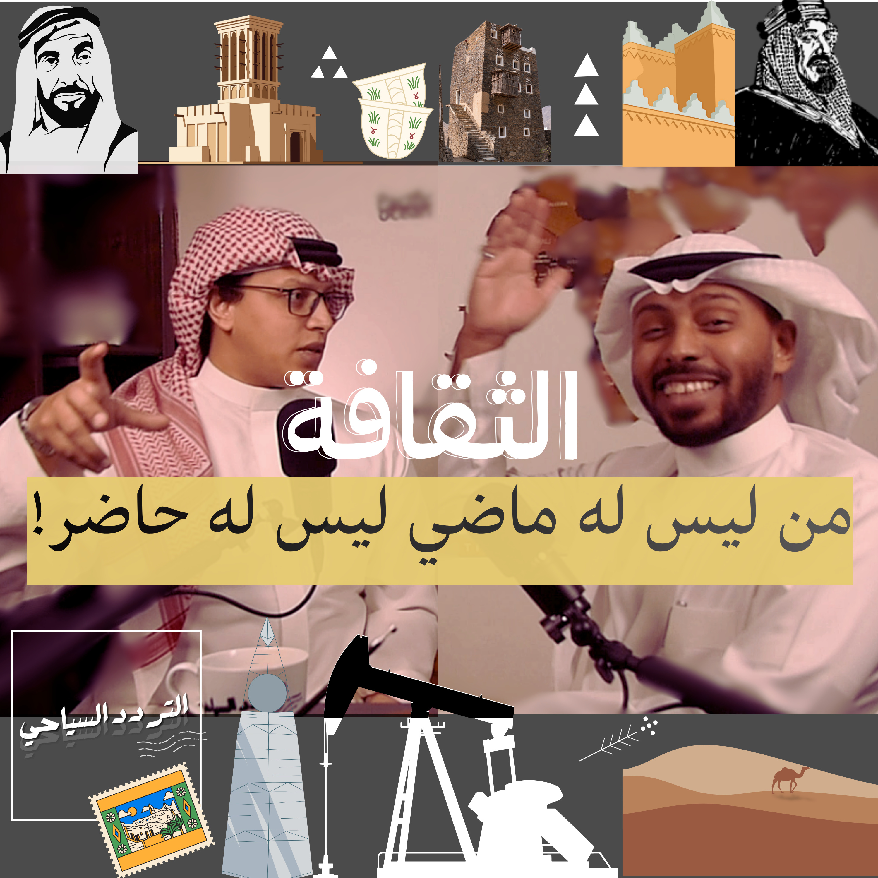 تنوع الثقافة السعودية وأثرها على جذب السياح episode artwork