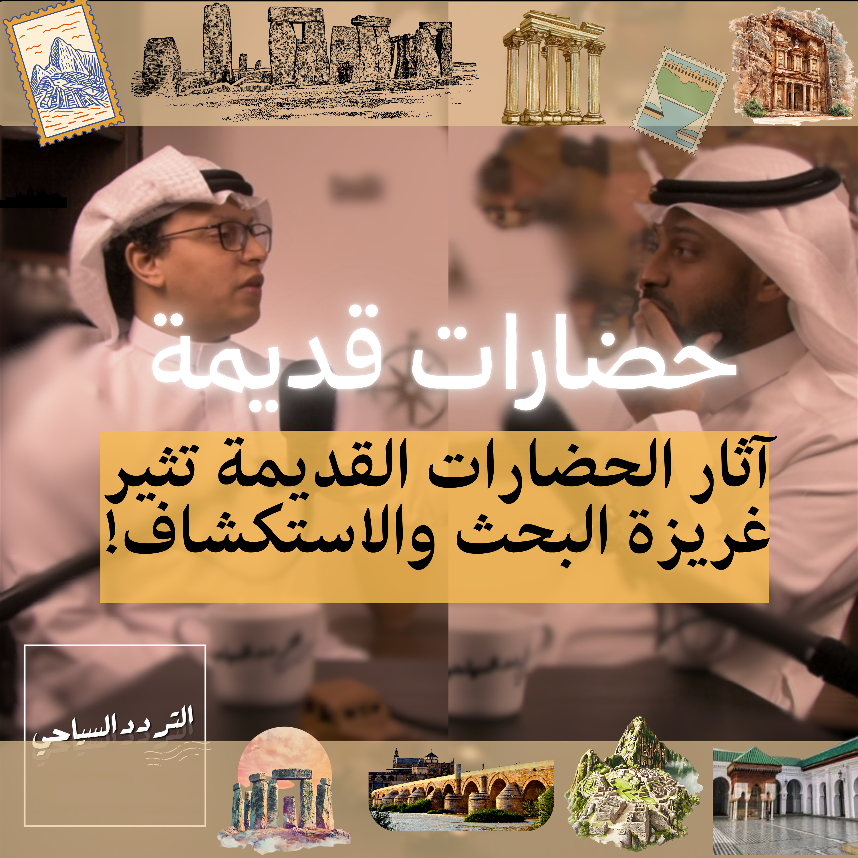 سياحة على الحضارات القديمة: من البتراء إلى ماتشو بيتشو episode artwork