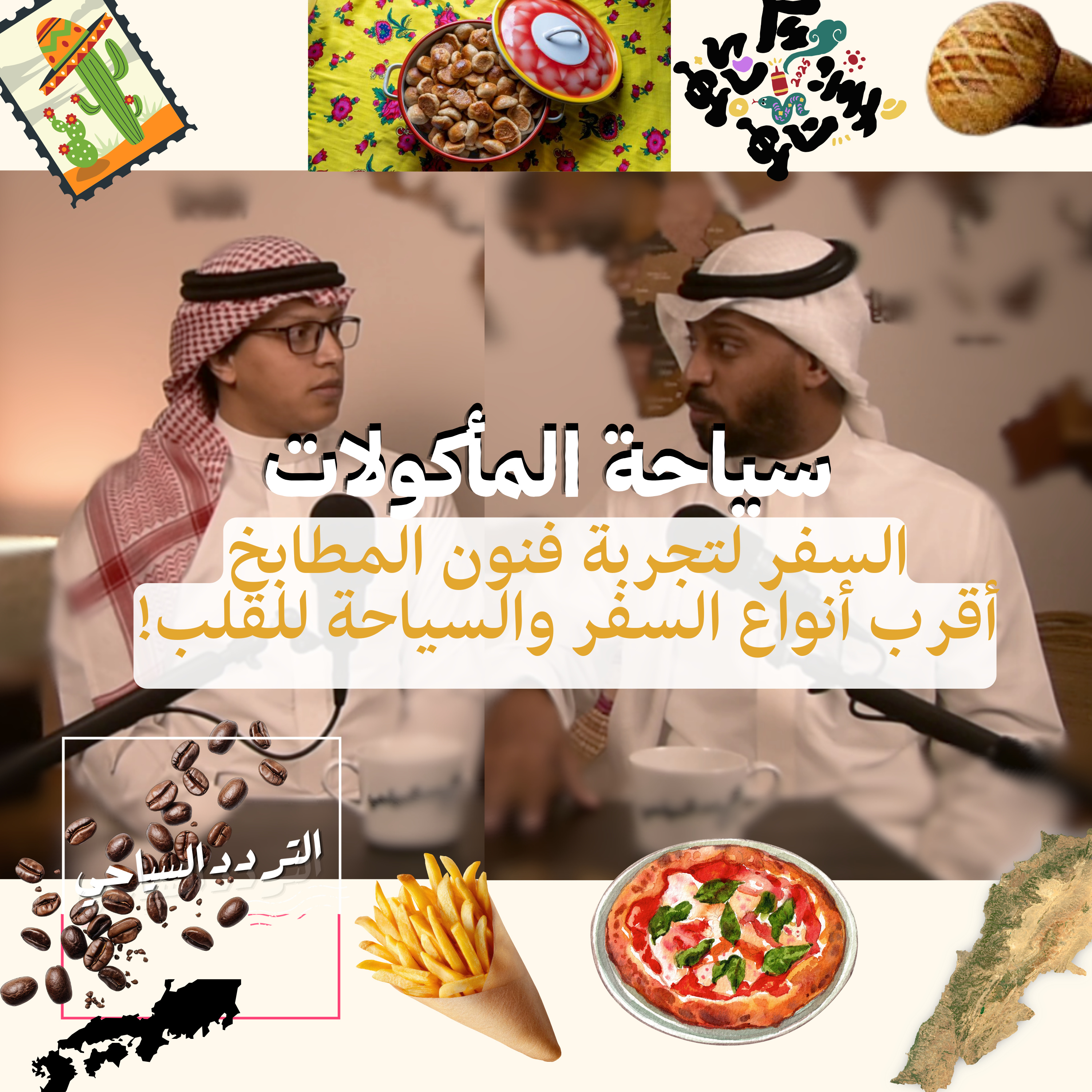 سياحة الأكل.. ليست لتناول الطعام، بل رحلة في حضارات الشعوب!  episode artwork