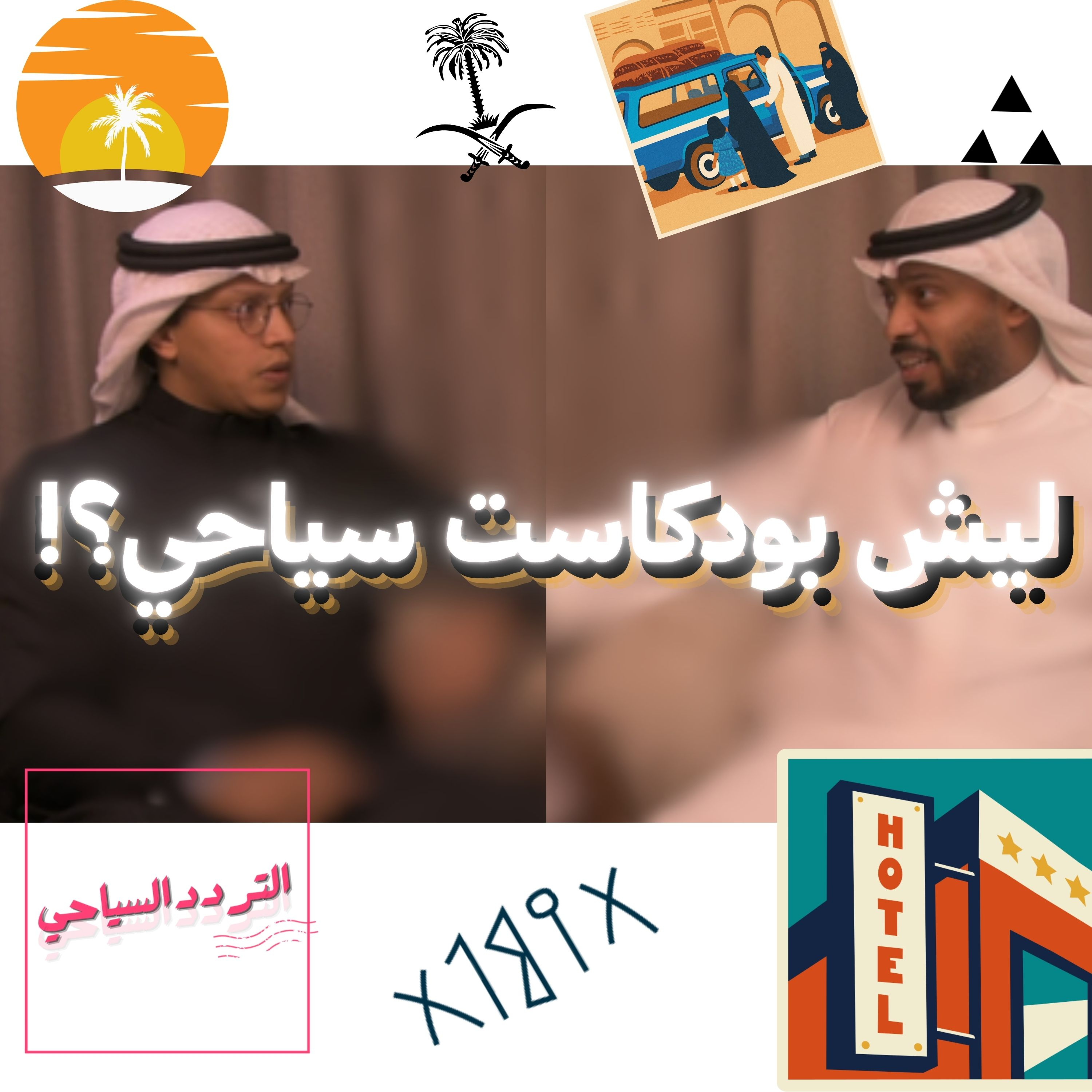 ليش بودكاست يخص السياحة؟ بودكاست التردد السياحي episode artwork