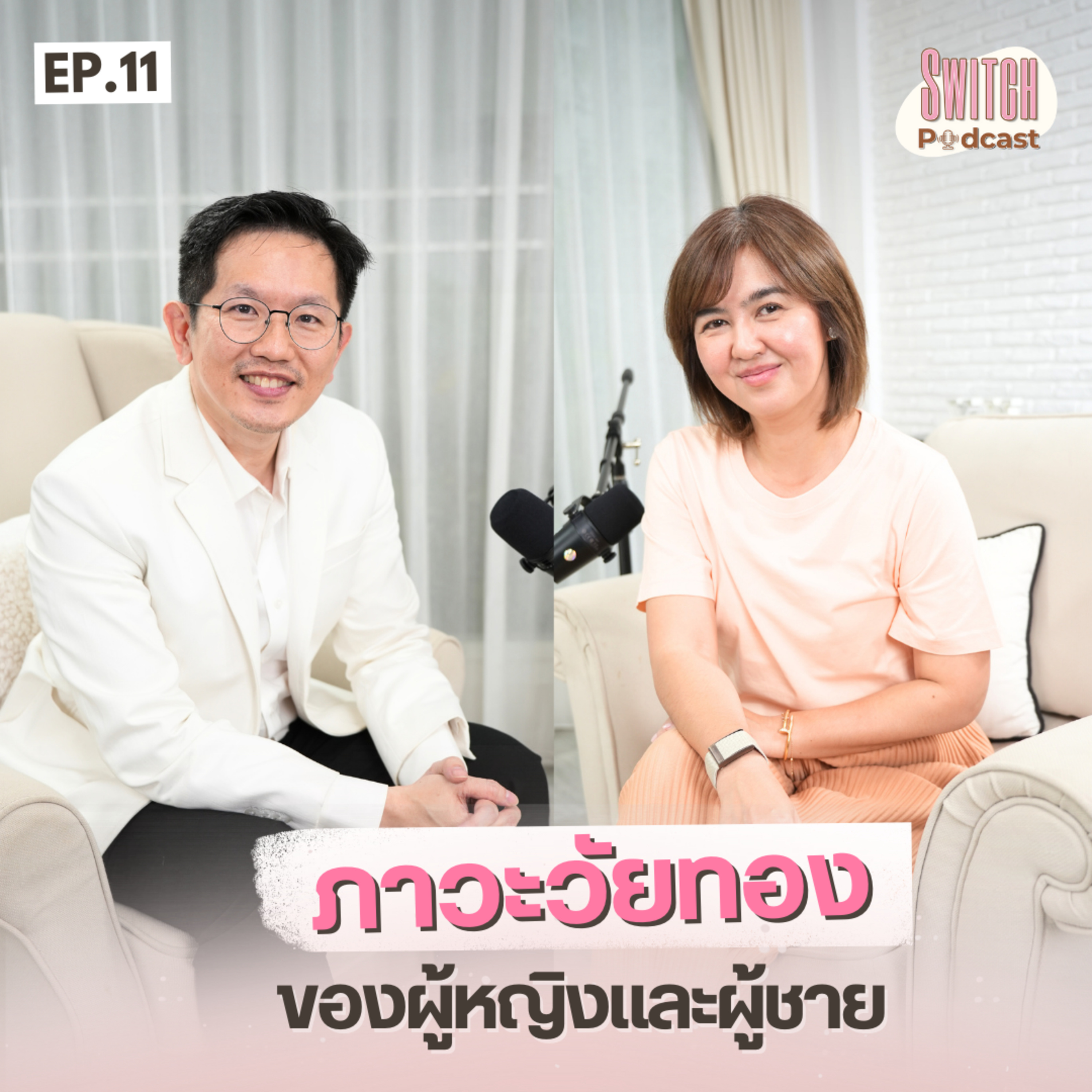 #หมออั๋นนรินทร วิธีรับมือความเปลี่ยนแปลงตามช่วงอายุ #SwitchPodcast EP11 episode artwork