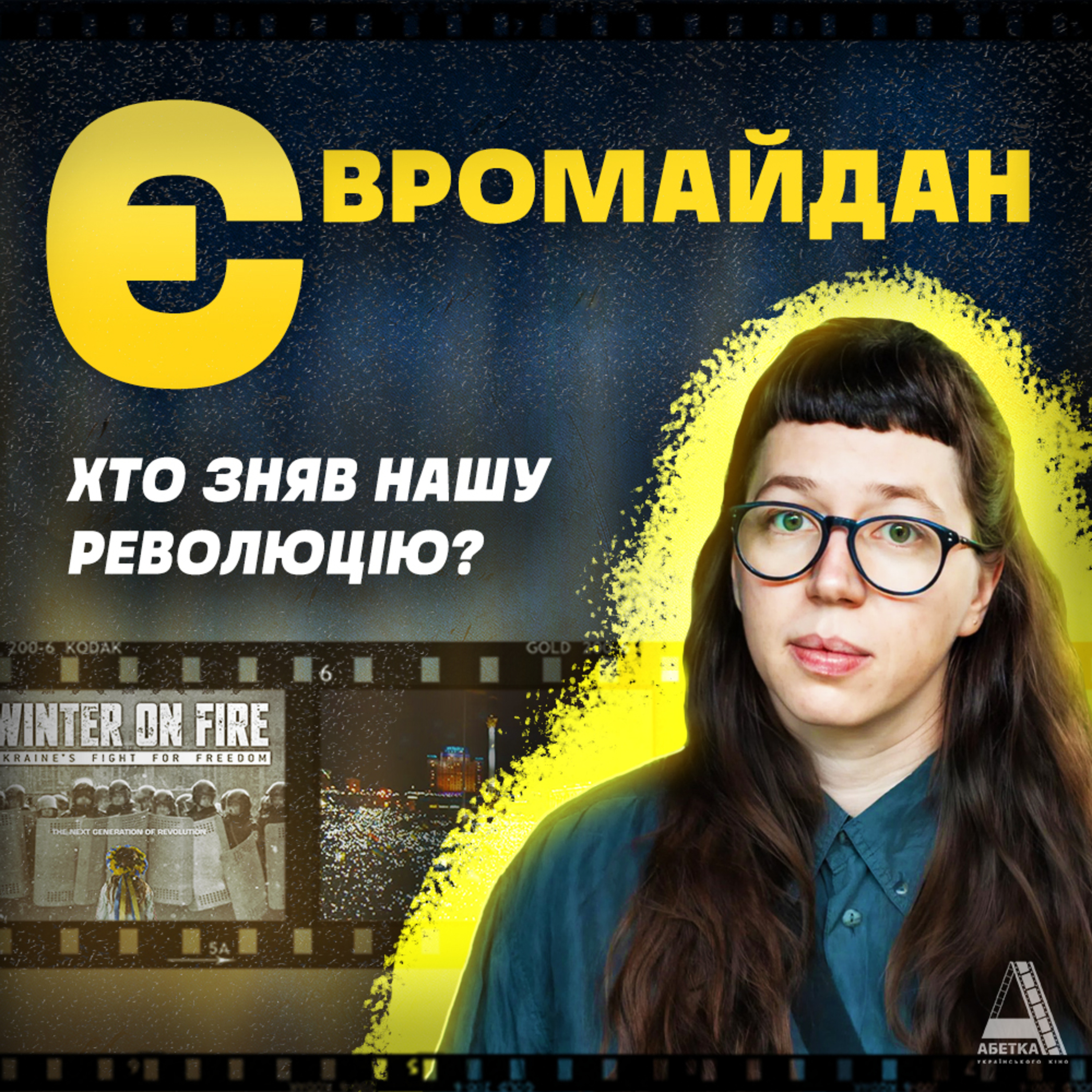 ЄВРОМАЙДАН: Хто зняв нашу революцію? episode artwork