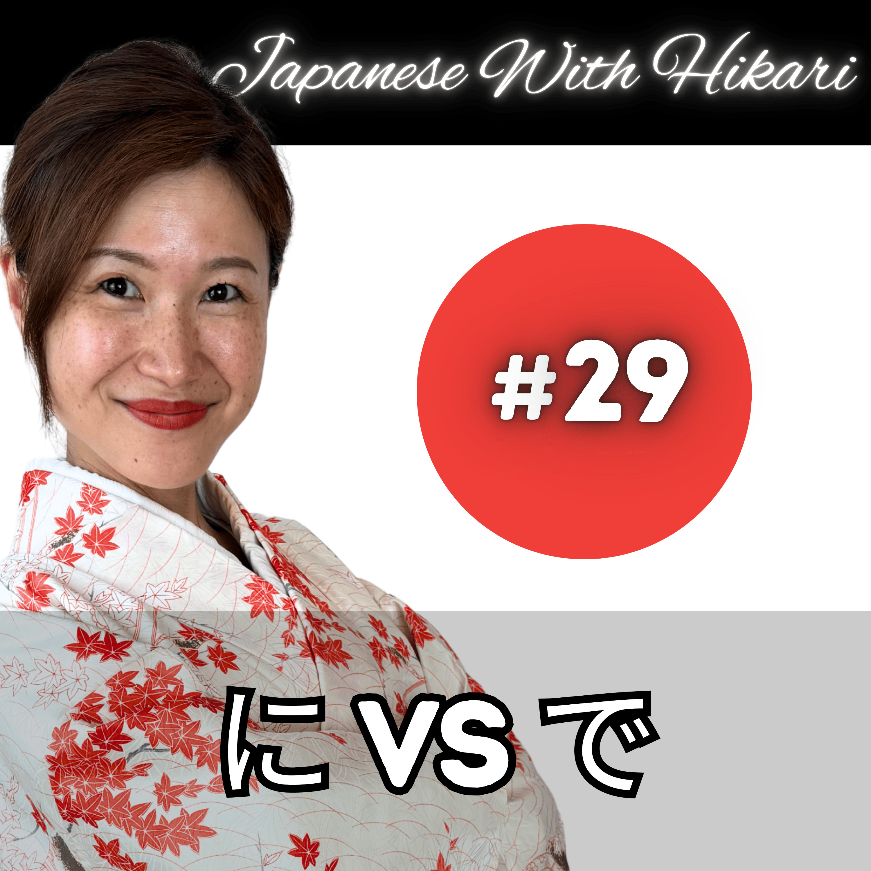 29 - Hikari sensei's podcast - に vs で Particles episode artwork