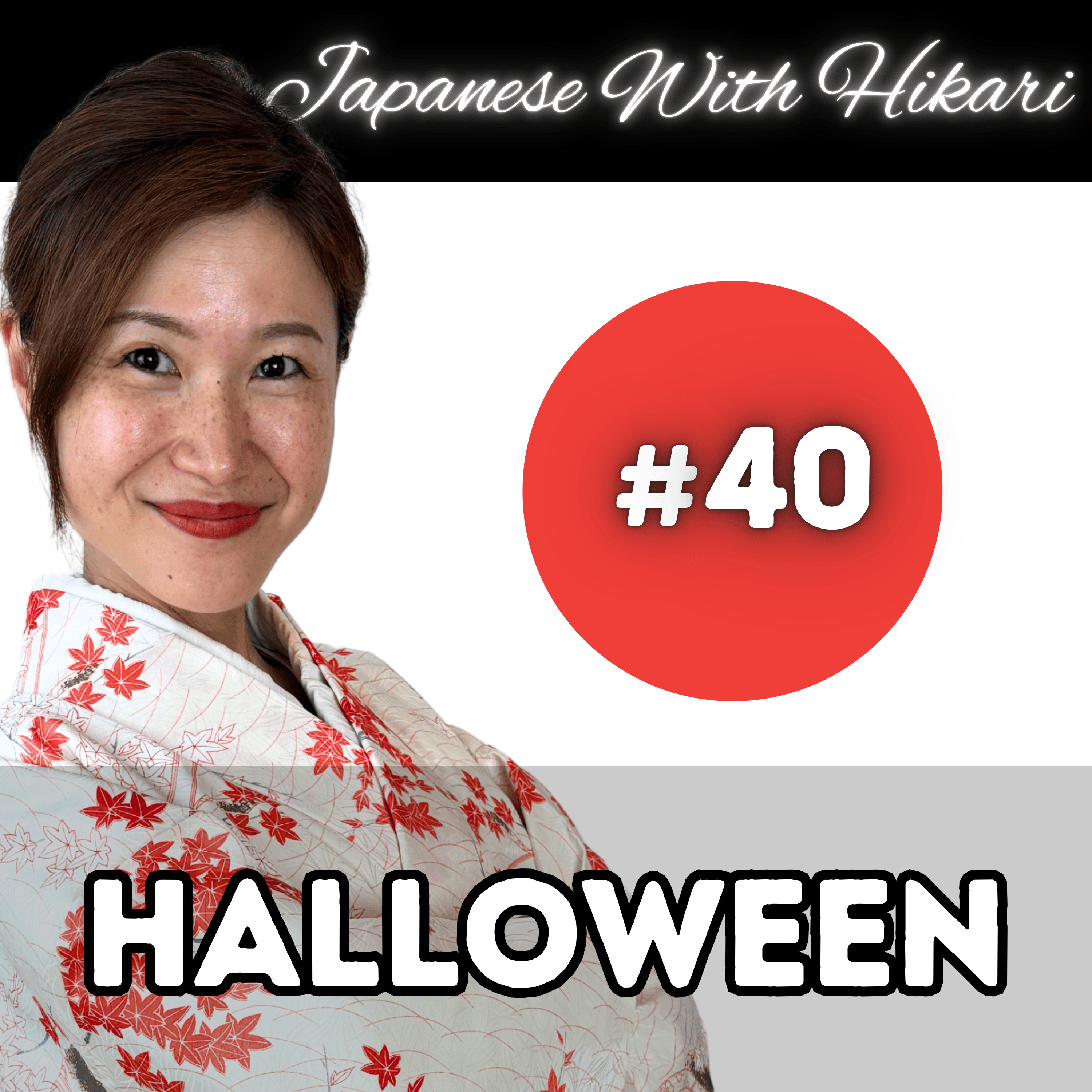 40 - ハロウィン Halloween - Hikari sensei's podcast episode artwork