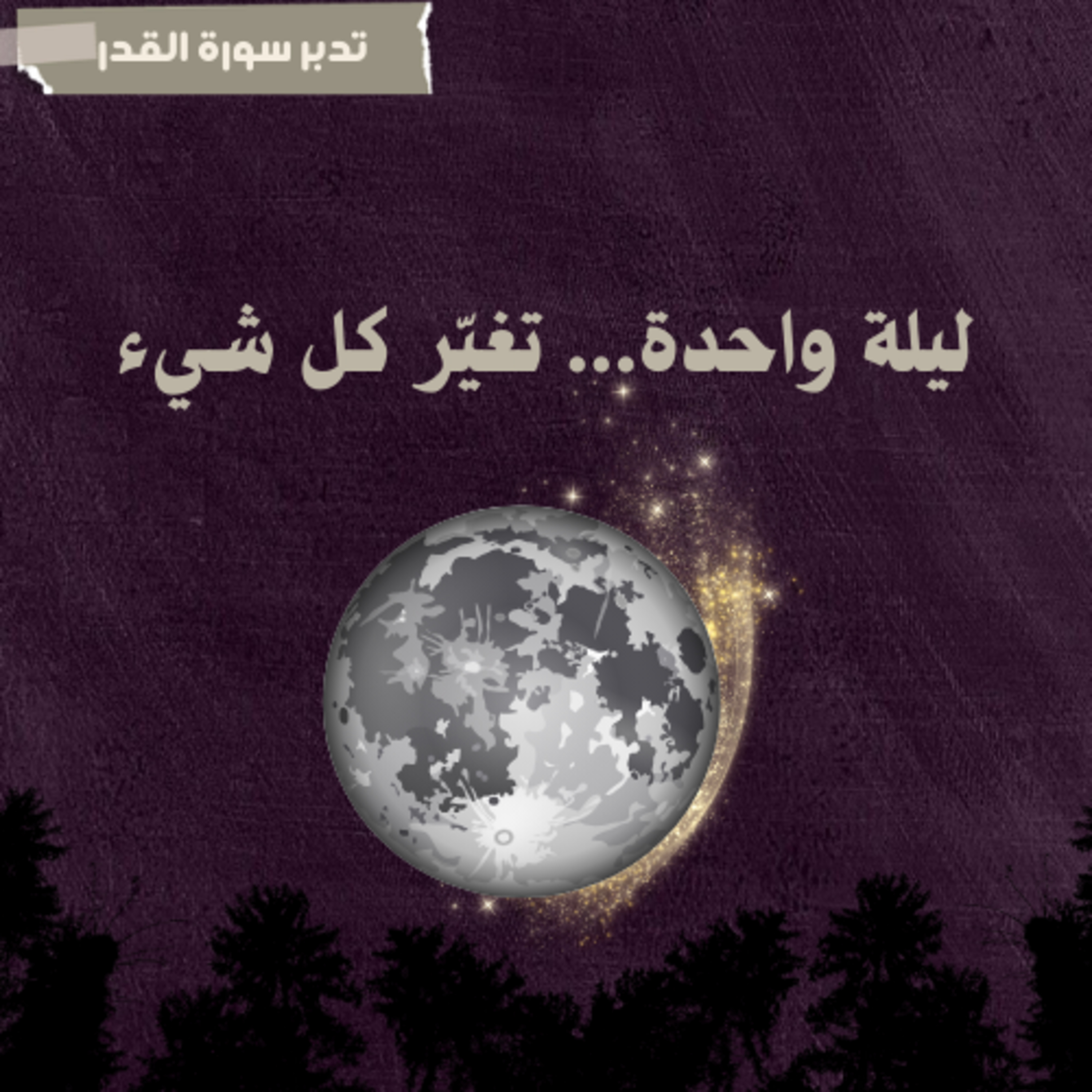 ليلة تغيّر قدرك episode artwork