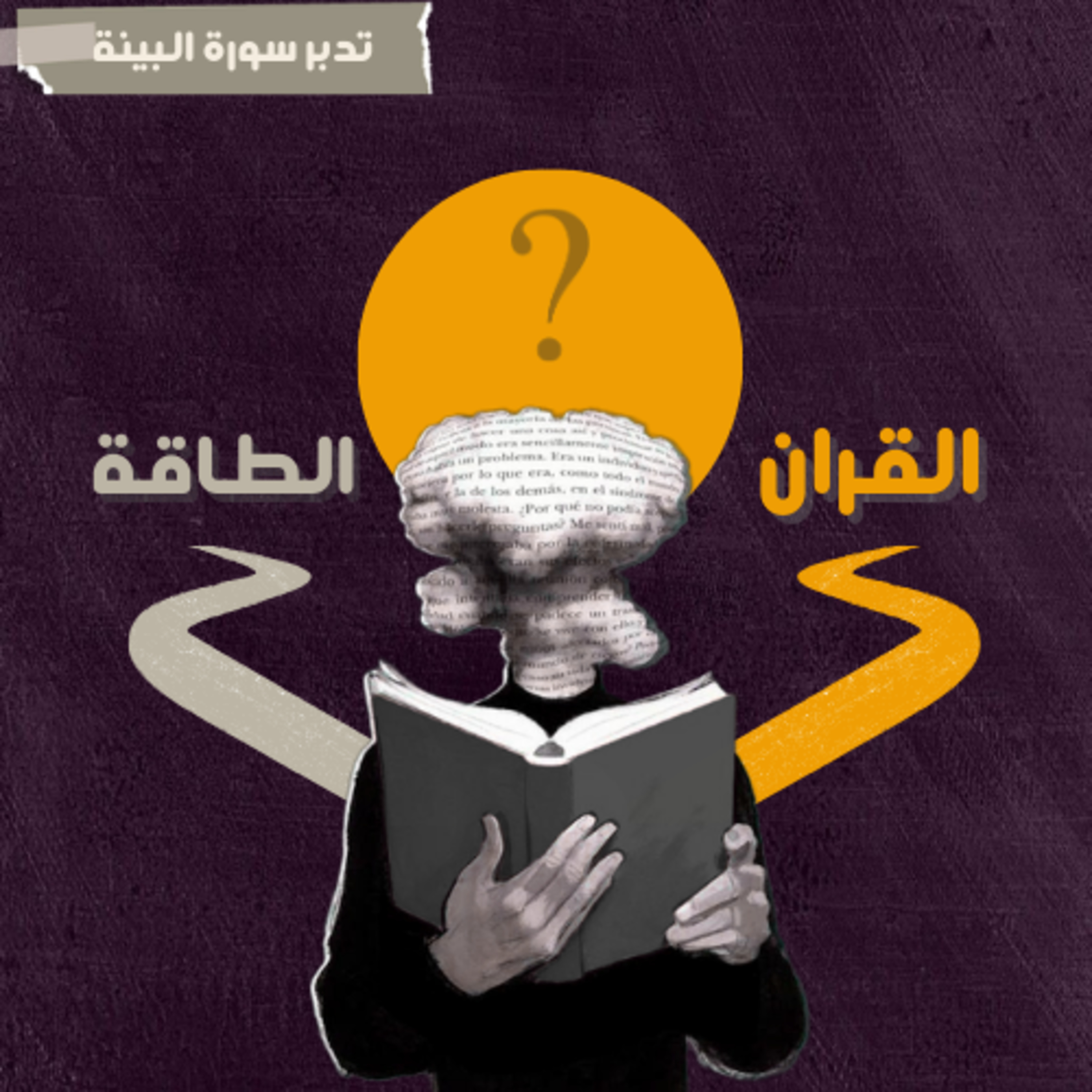 الحق والباطل | سورة البينة episode artwork