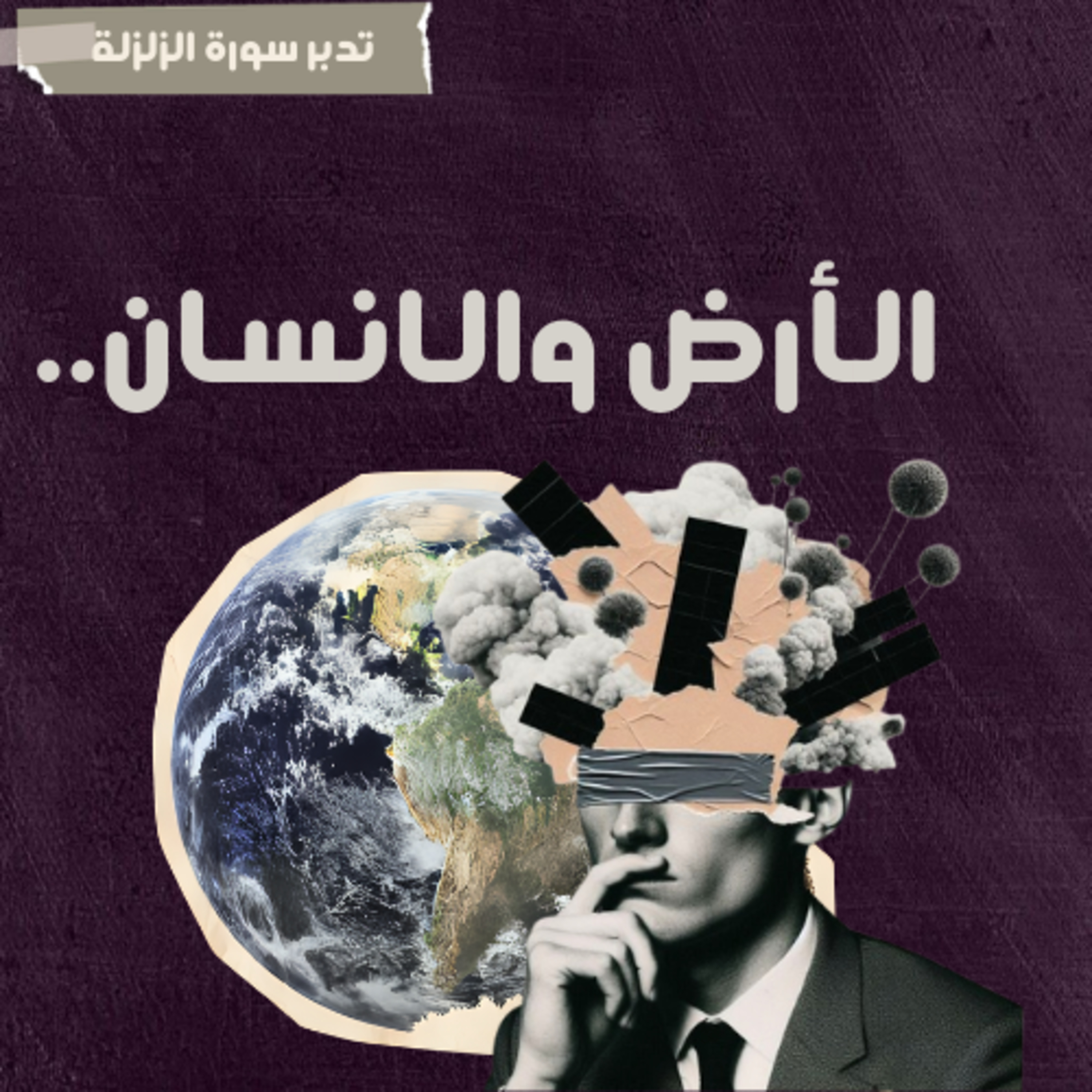 الأرض والإنسان_سورة الزلزلة episode artwork
